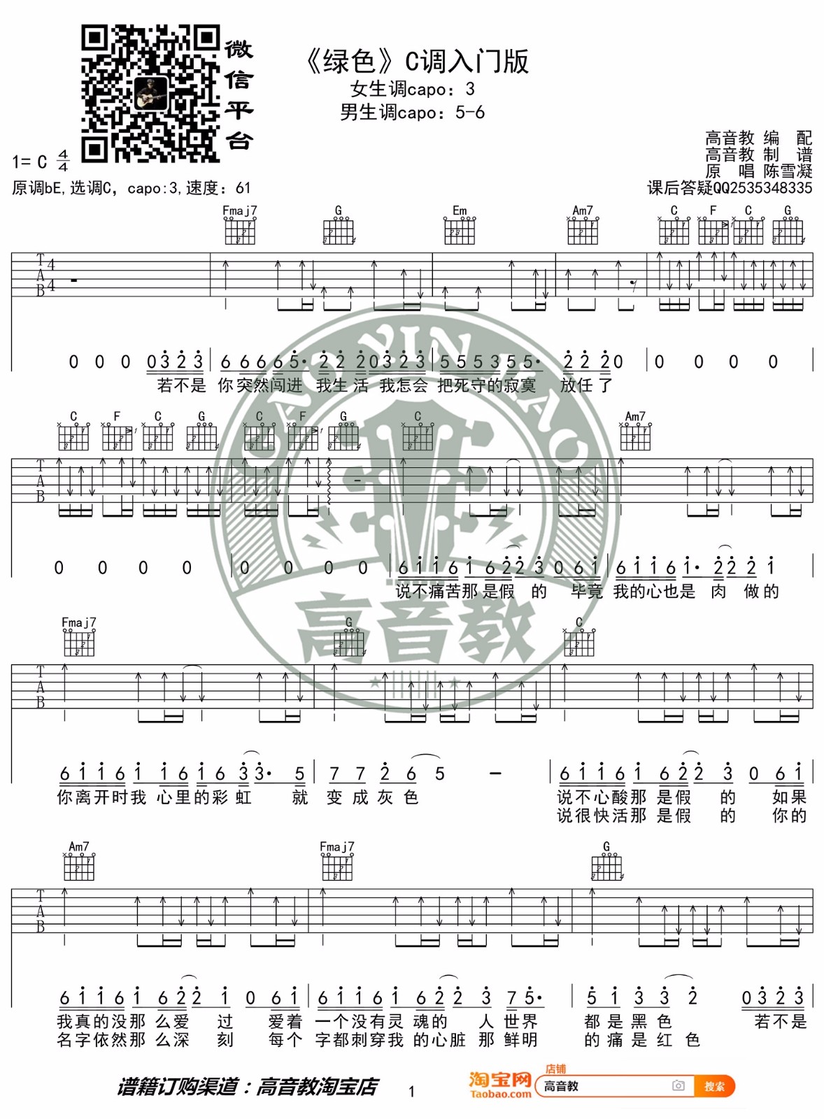 绿色吉他谱_陈雪凝_C调双音指法简单扫弦版-图片1