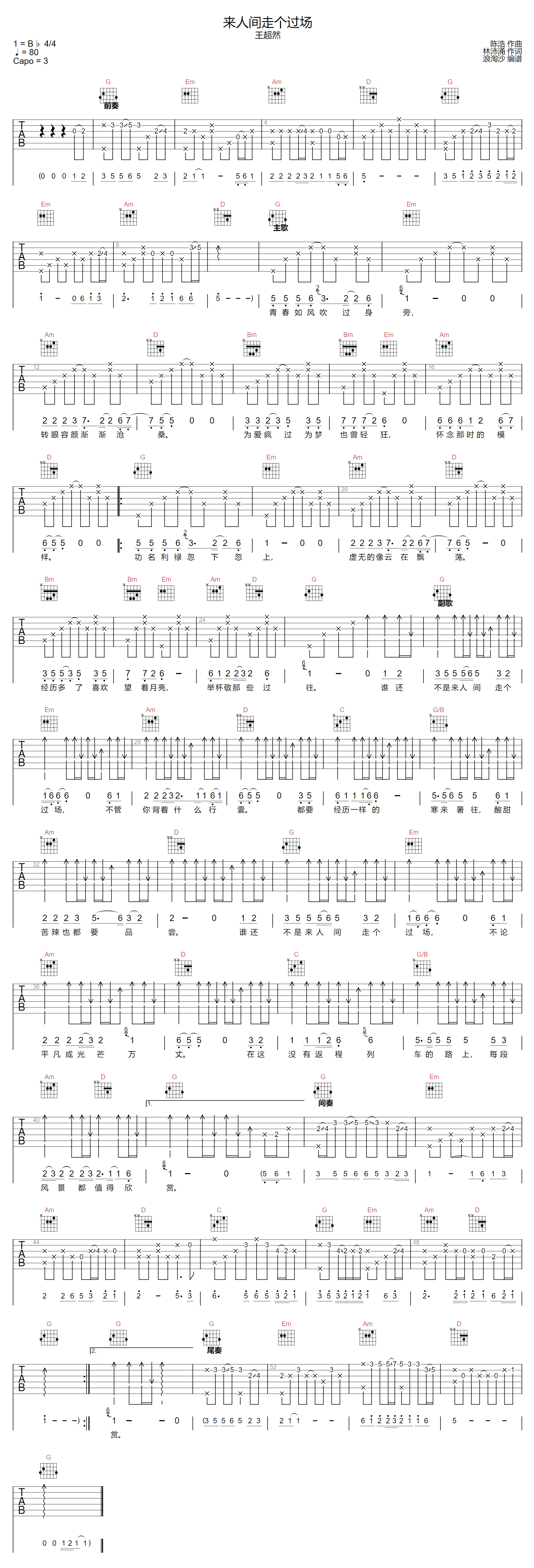 来人间走个过场吉他谱-王超然
