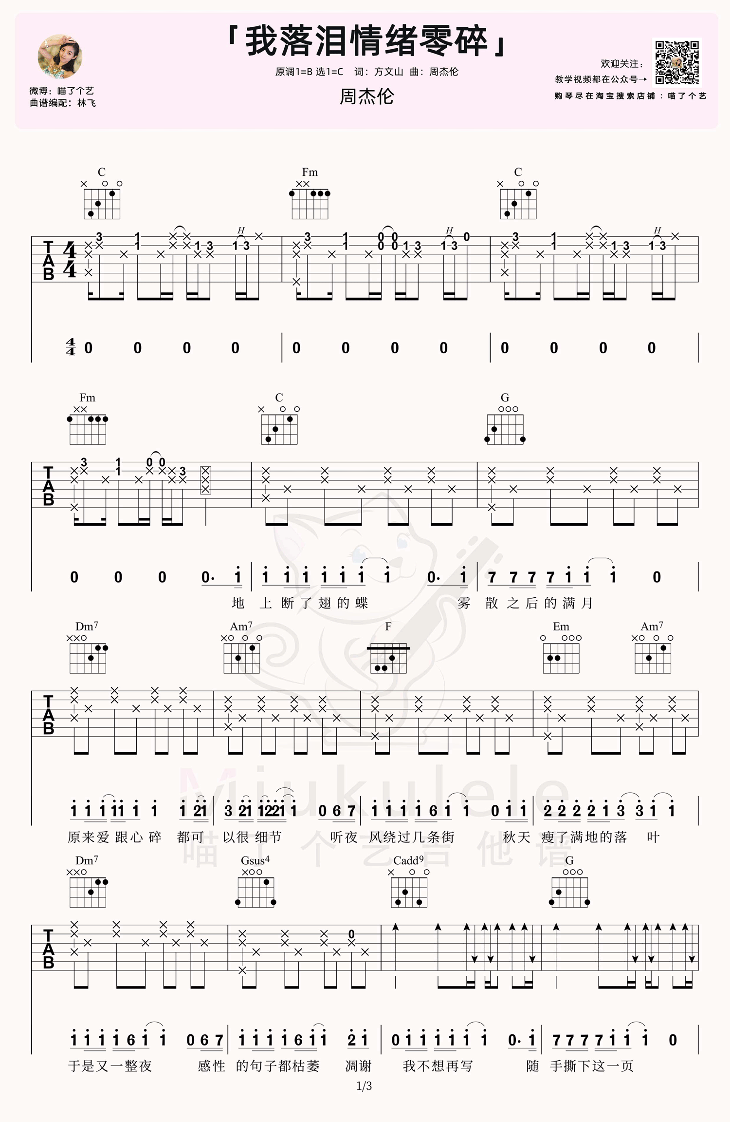 我落泪情绪零碎吉他谱_周杰伦_C调调弦版 弹唱教学视频-图片1