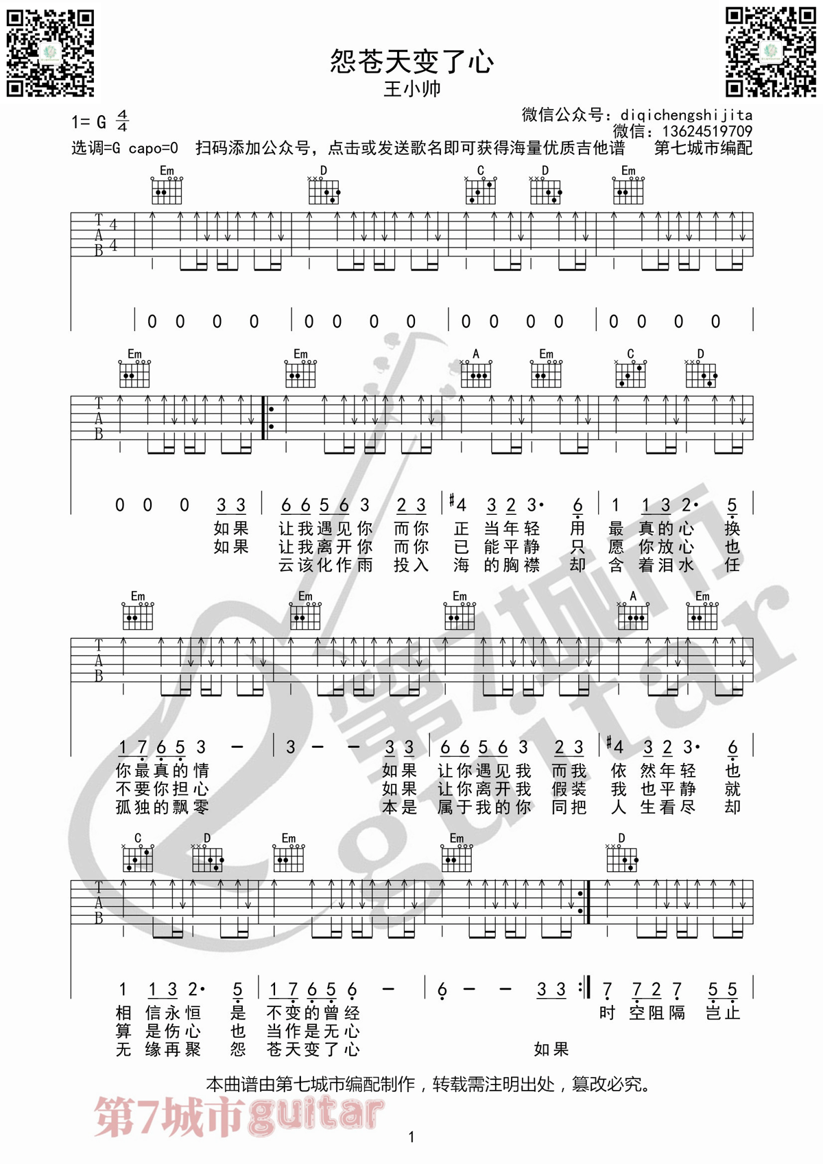 怨苍天变了心吉他谱_王小帅_G调调弦版