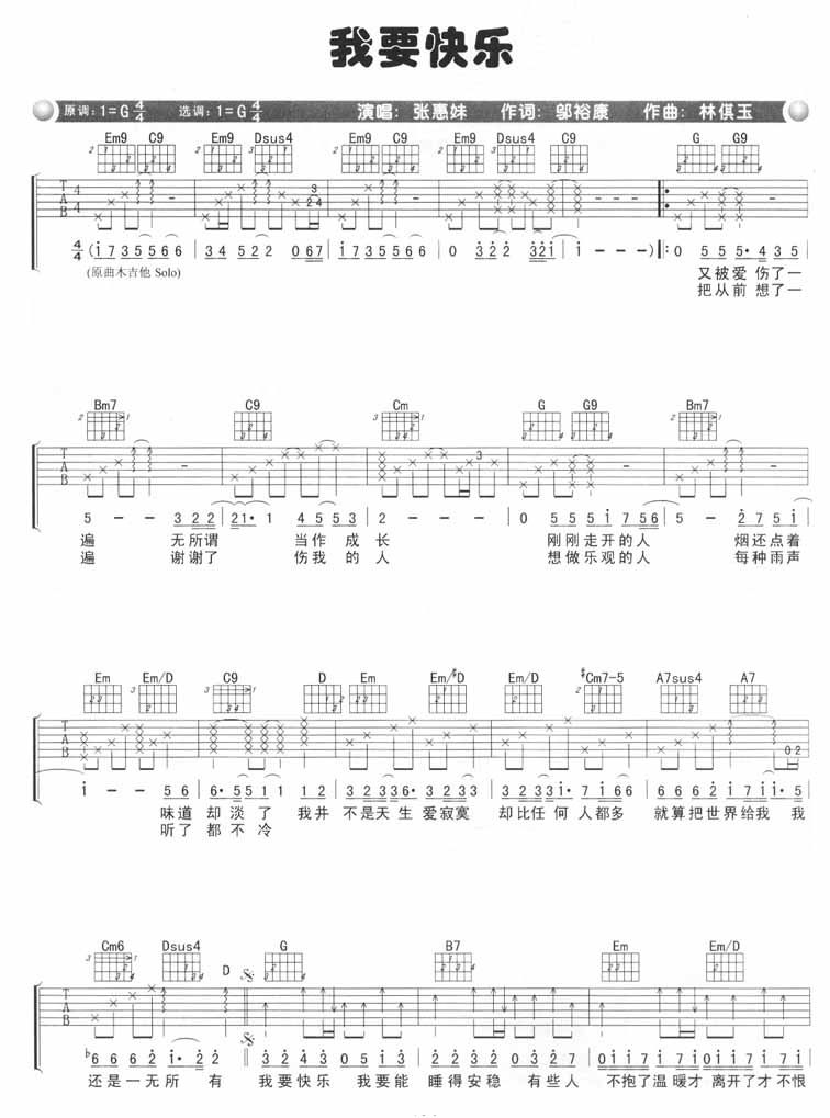 我要快乐吉他谱_张惠妹_G调双音版