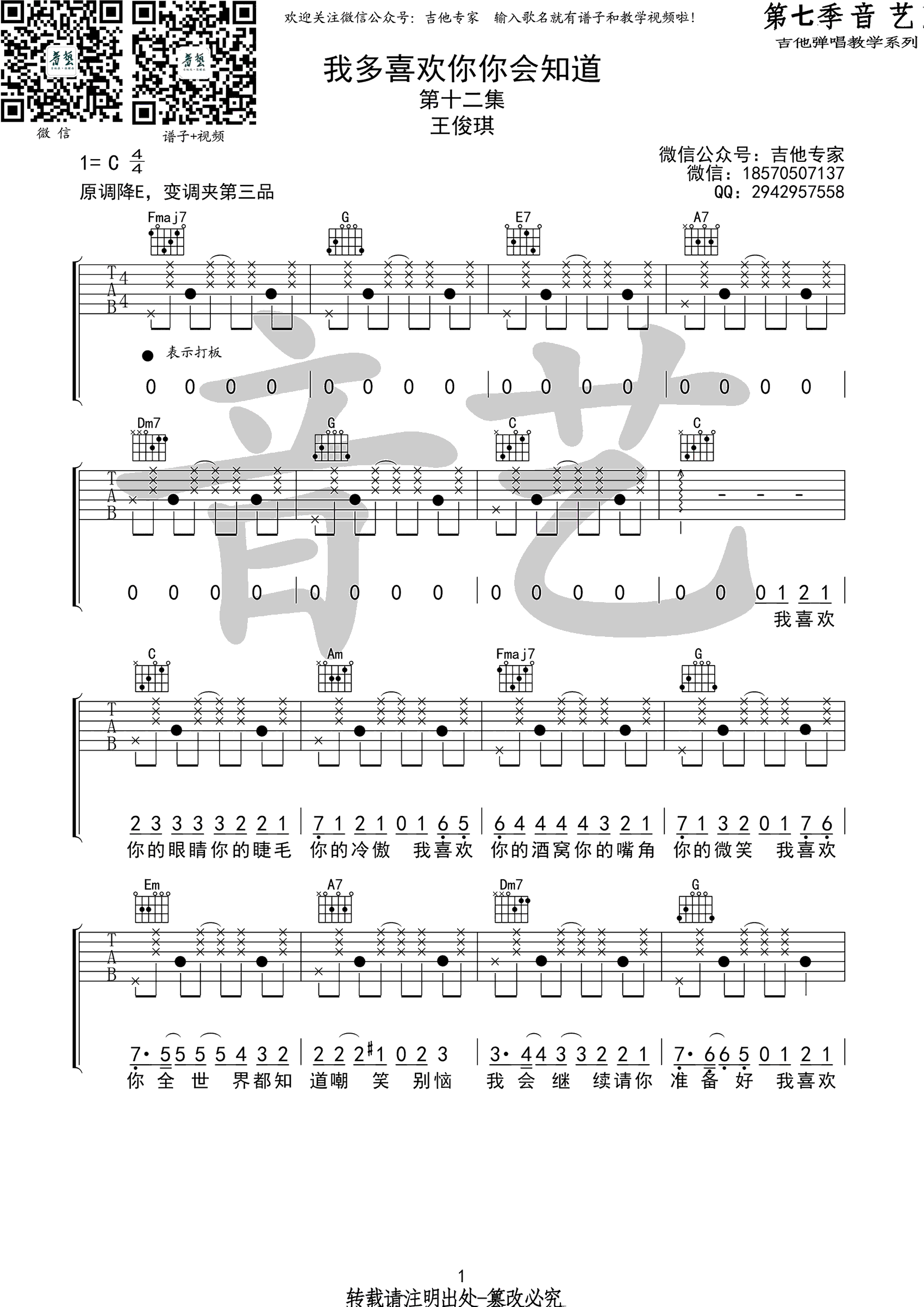 我多喜欢你你会知道吉他谱_王俊琪_C调演奏拍弦版-图片1