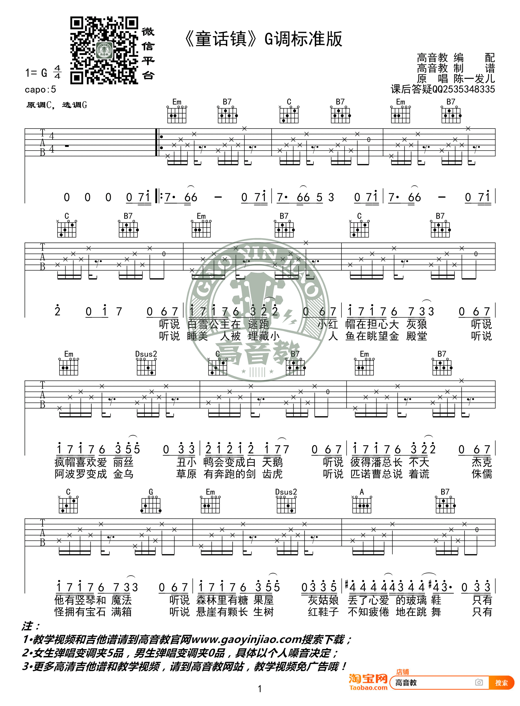 童话镇吉他谱_陈一发儿_G调扫弦版 弹唱教学视频-图片1