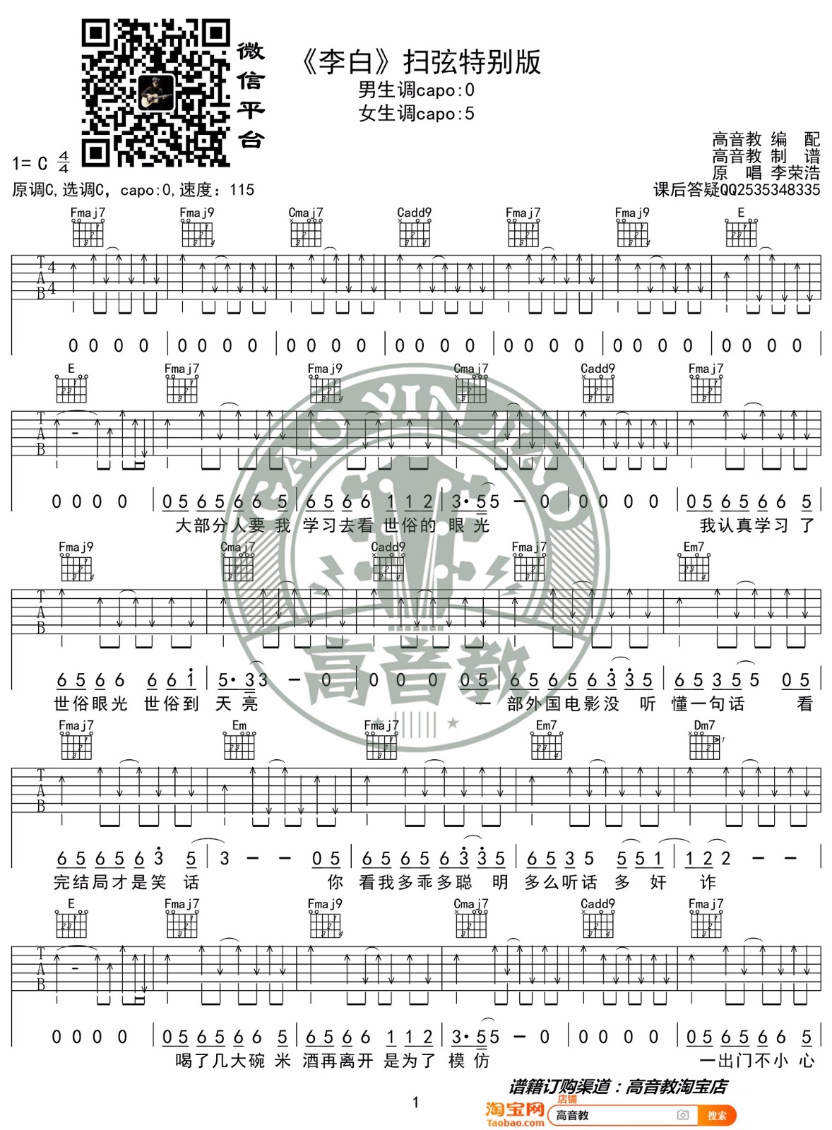 李白吉他谱_李荣浩_C调演奏指法扫弦版-图片1