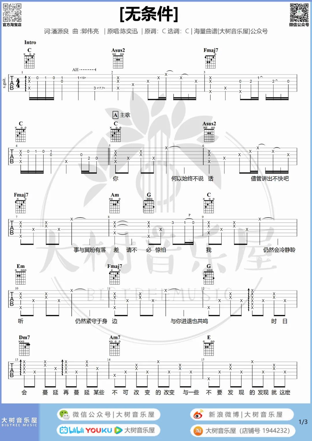 无条件吉他谱_陈奕迅_C调扫弦版 弹唱教学视频-图片1
