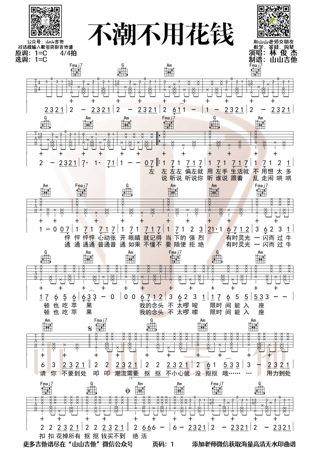 不潮不用花钱吉他谱_林俊杰_C调和弦版 弹唱教学视频-图片1
