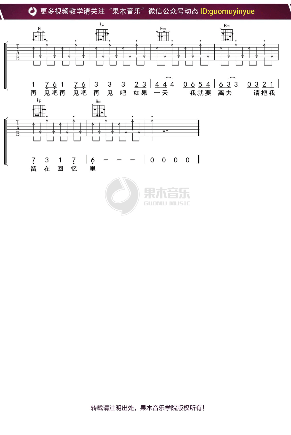 青春再见吉他谱_水木年华_D调调弦版扫弦版