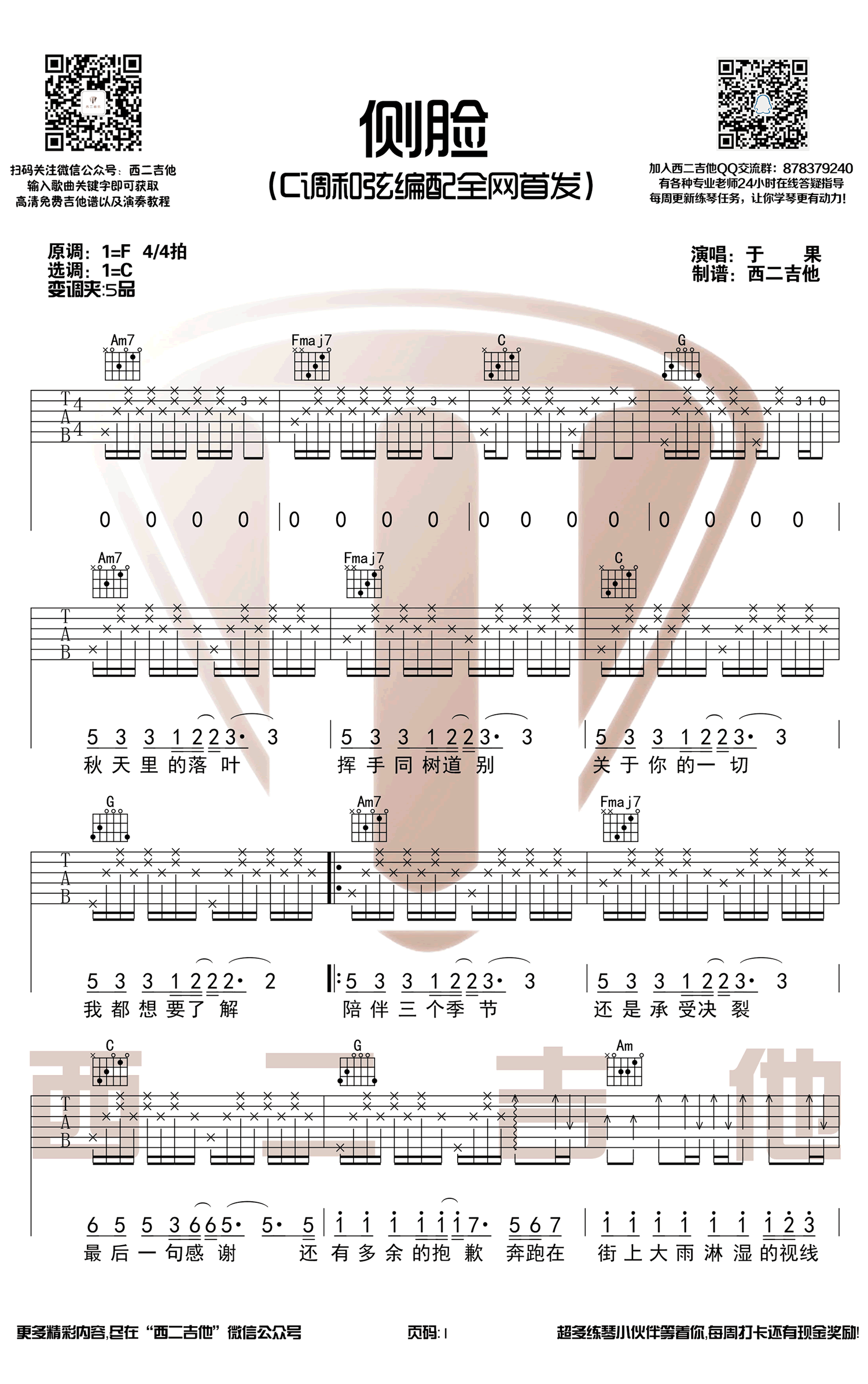 侧脸吉他谱_于果_C调扫弦版 弹唱教学视频-图片1