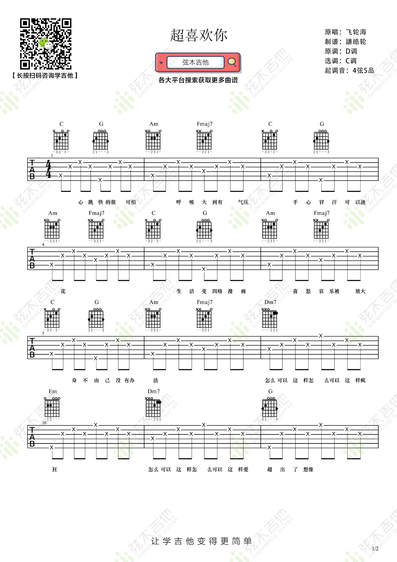 超喜欢你吉他谱_飞轮海_C调演奏指法简单版-图片1