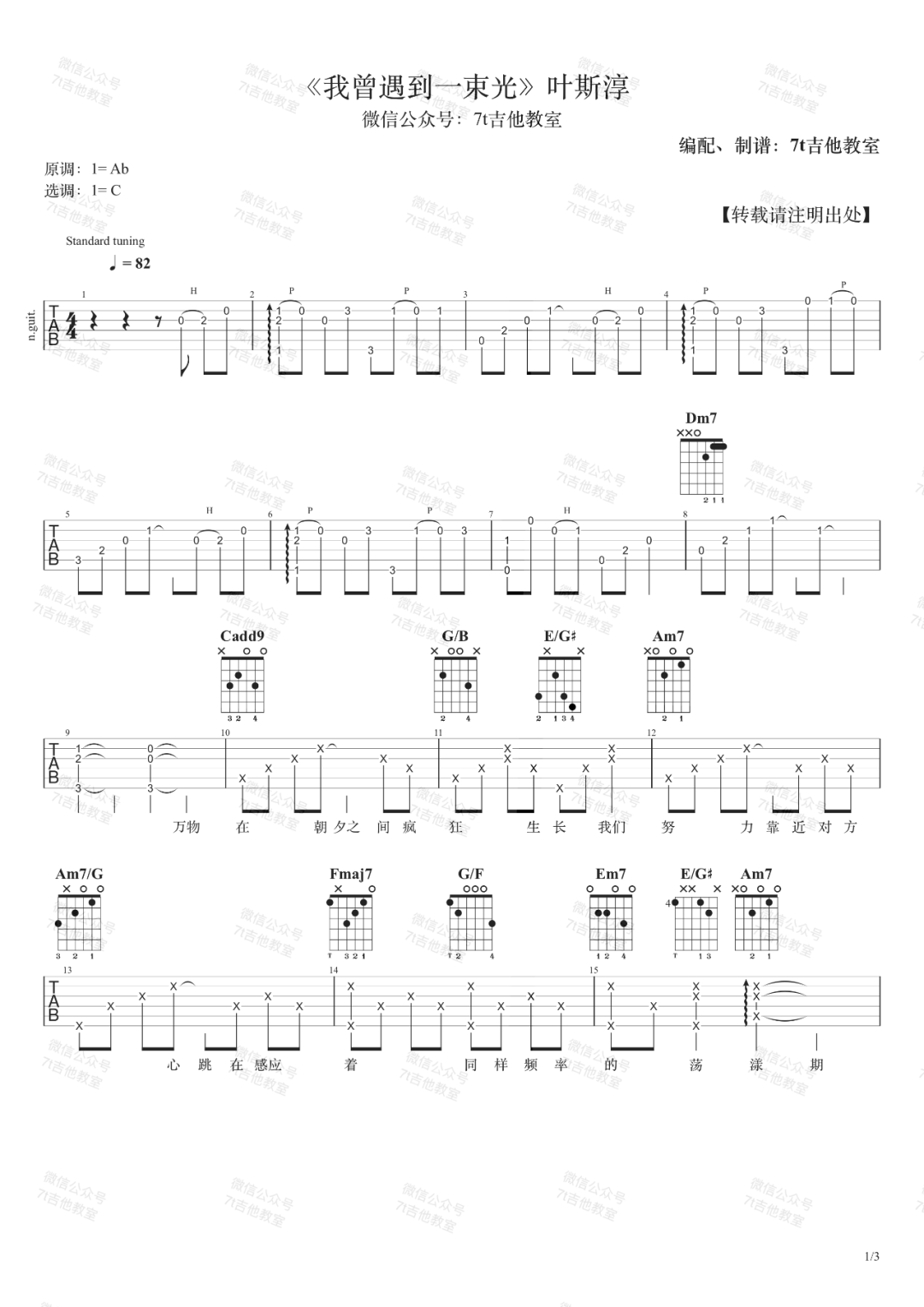 我曾遇到一束光吉他谱_叶斯淳_C调调弦原版-图片1