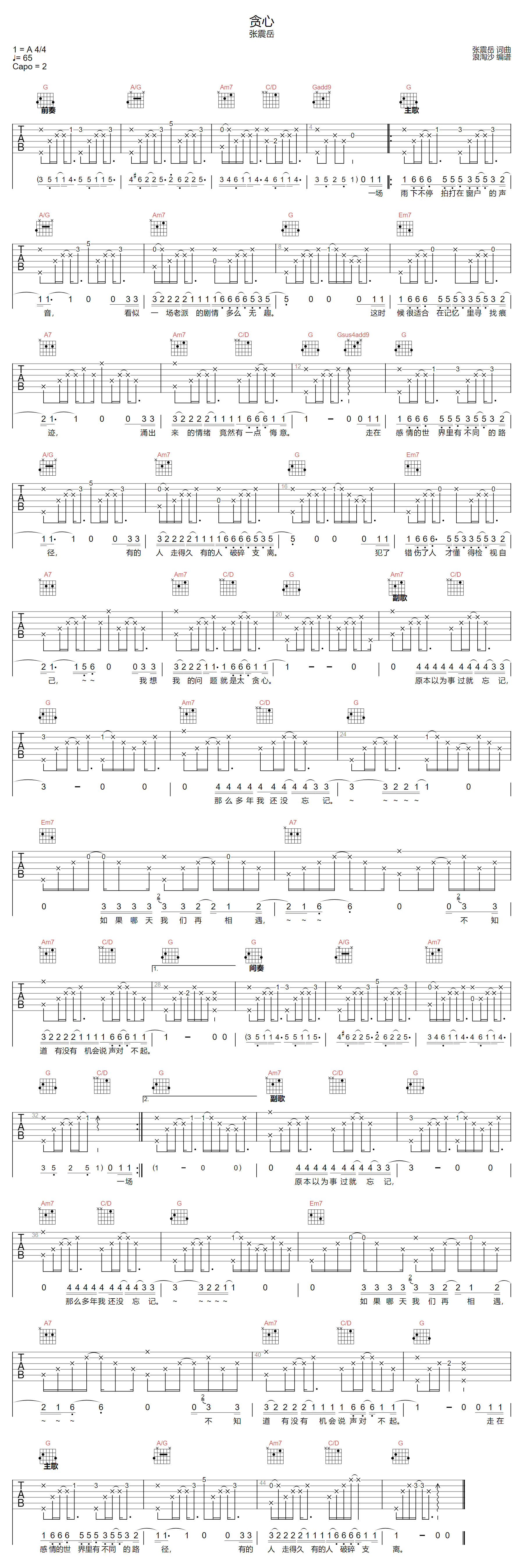 贪心吉他谱_张震岳_G调演奏版
