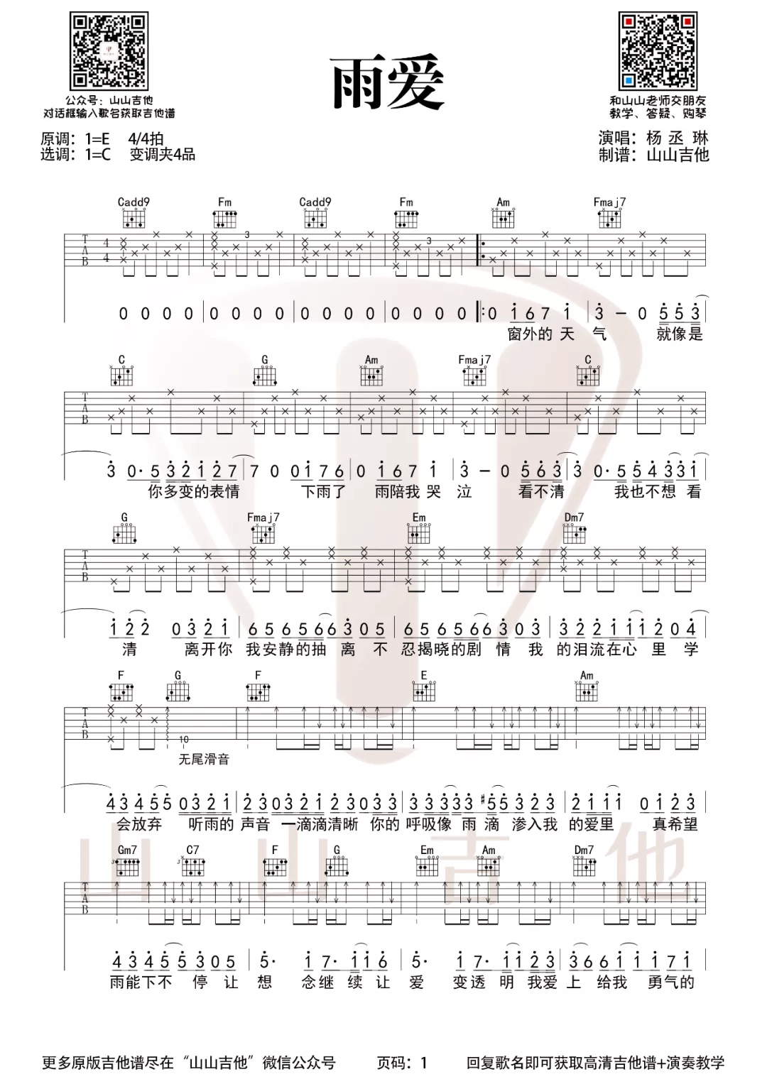 雨爱吉他谱_杨丞琳_雨爱C调双音原版-图片1