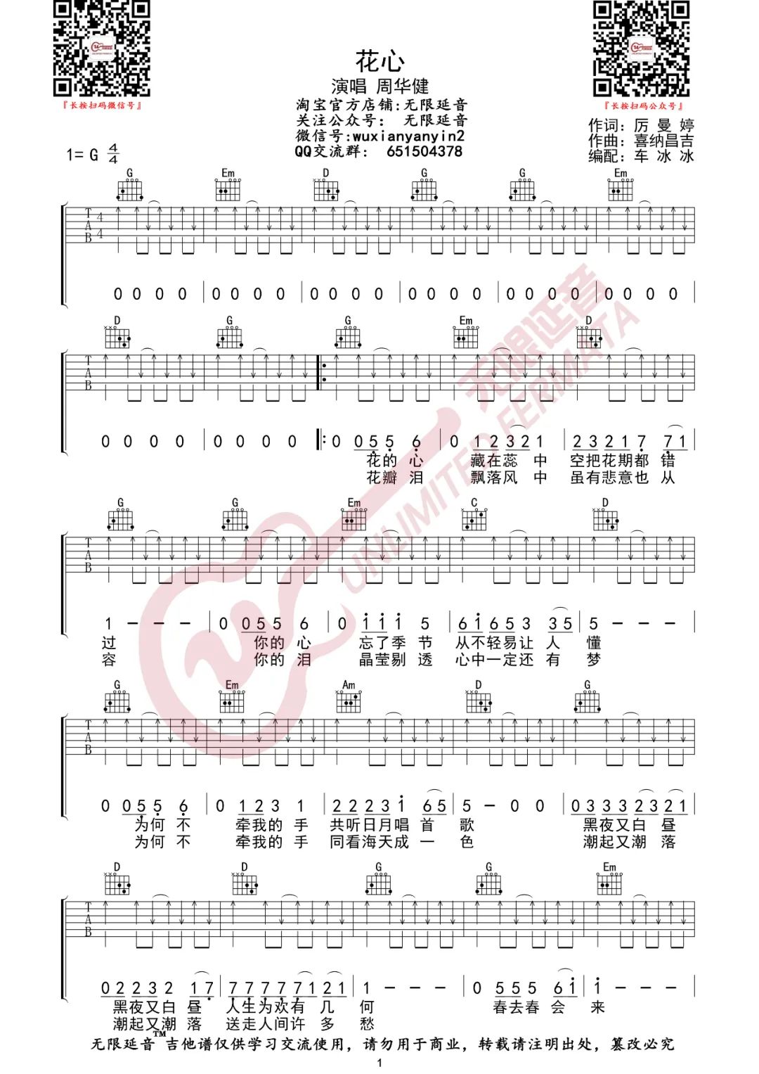 花心吉他谱1-周华健