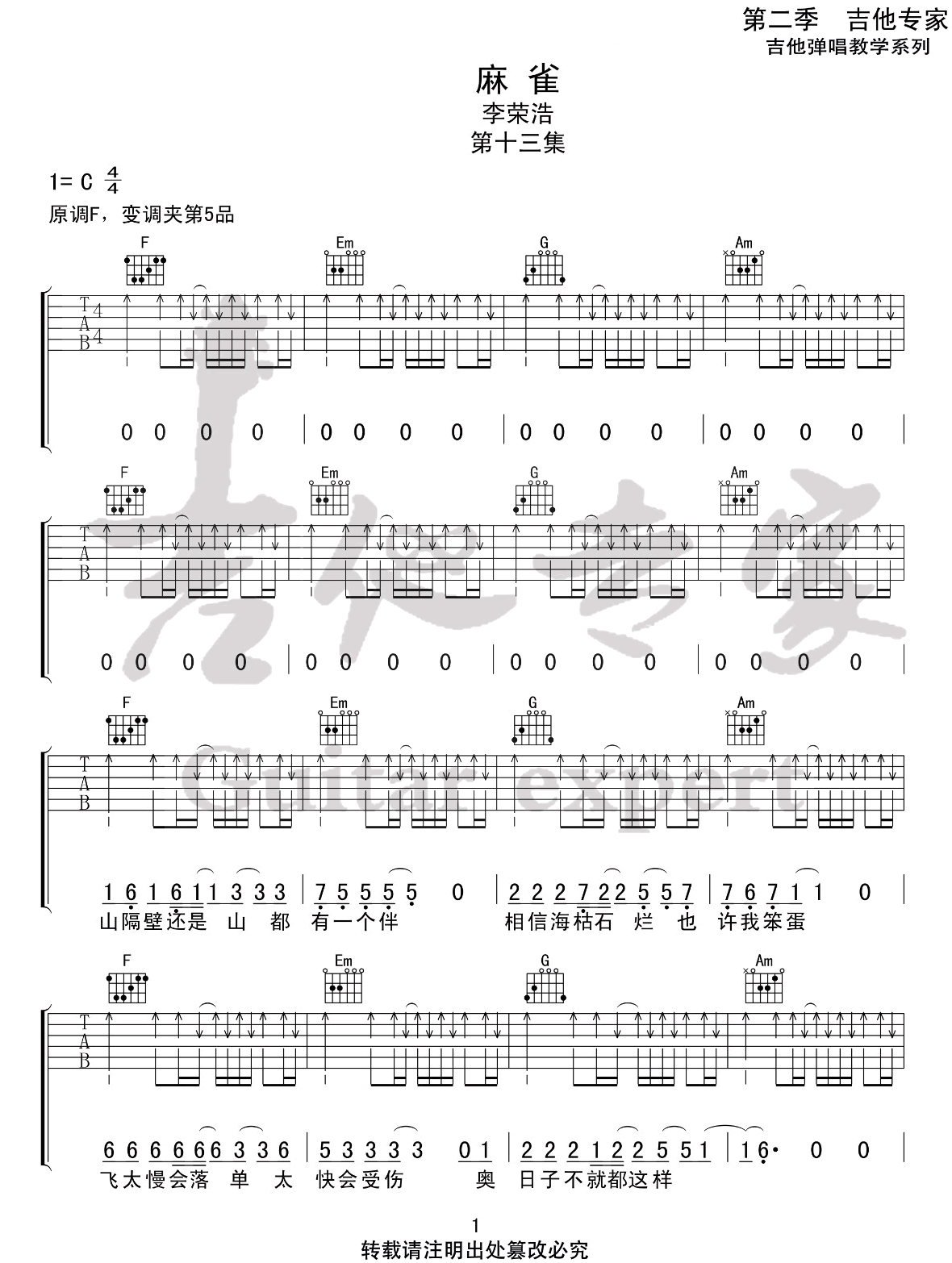 麻雀吉他谱_李荣浩_C调调弦指法扫弦版-图片1