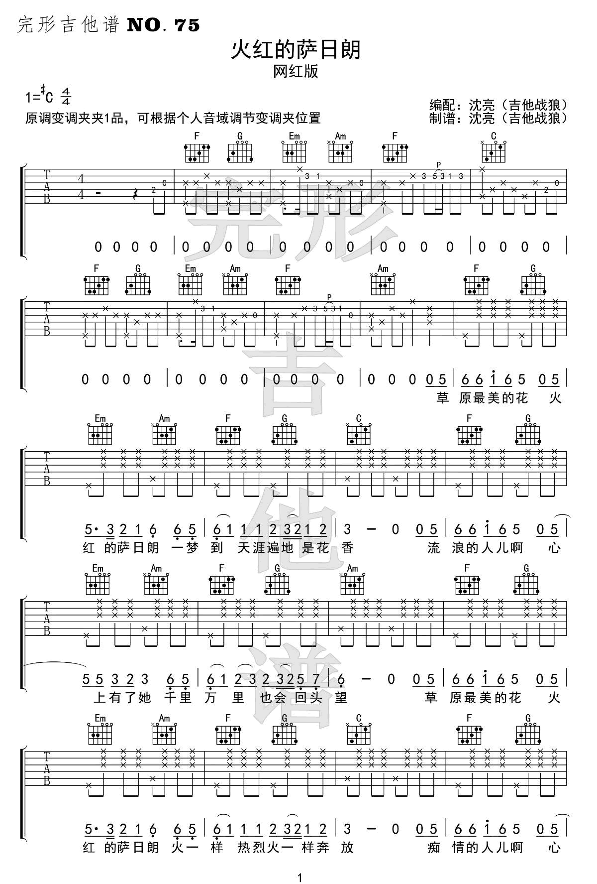 火红的萨日朗吉他谱_要不要买菜_C调扫弦版 弹唱教学视频-图片1