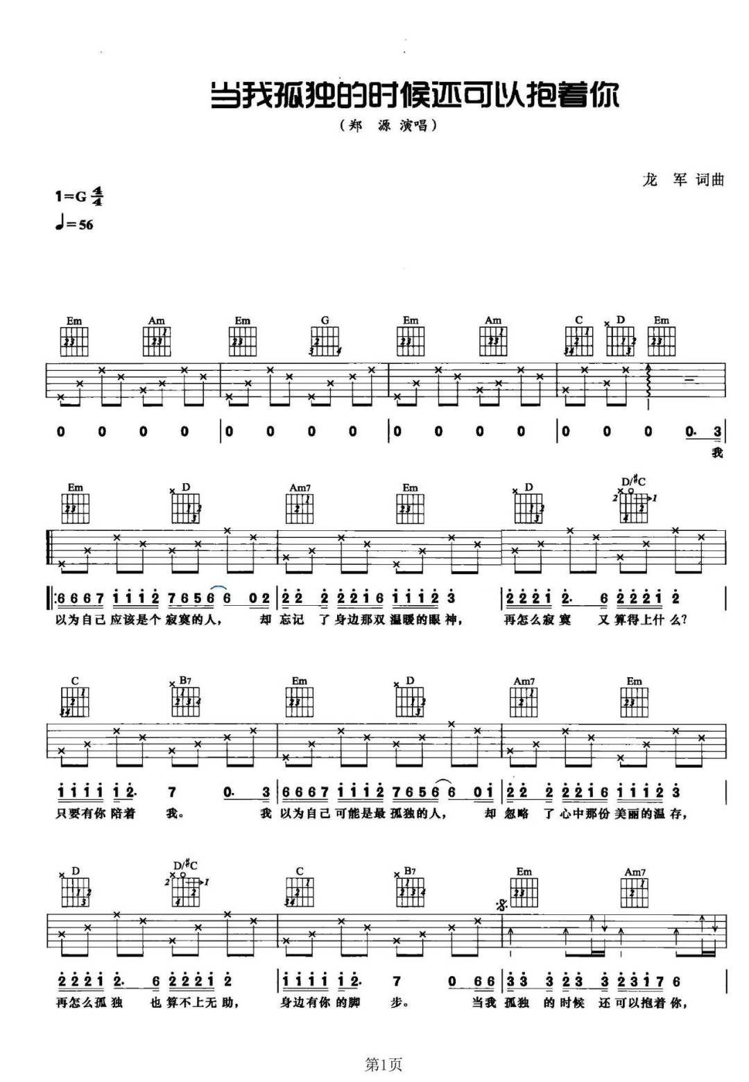 当我孤独的时候还可以抱着你吉他谱_郑源_G调演奏-图片1