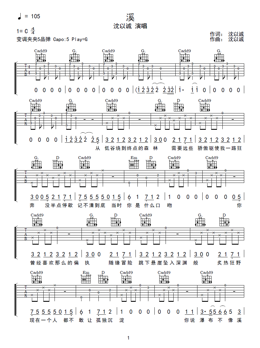溪吉他谱1-沈以诚
