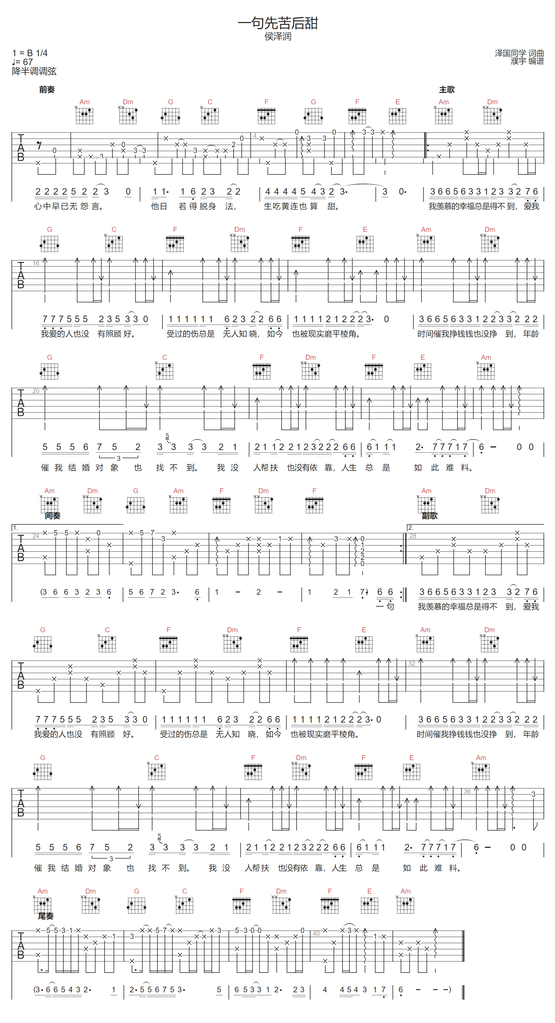一句先苦后甜吉他谱-侯泽润