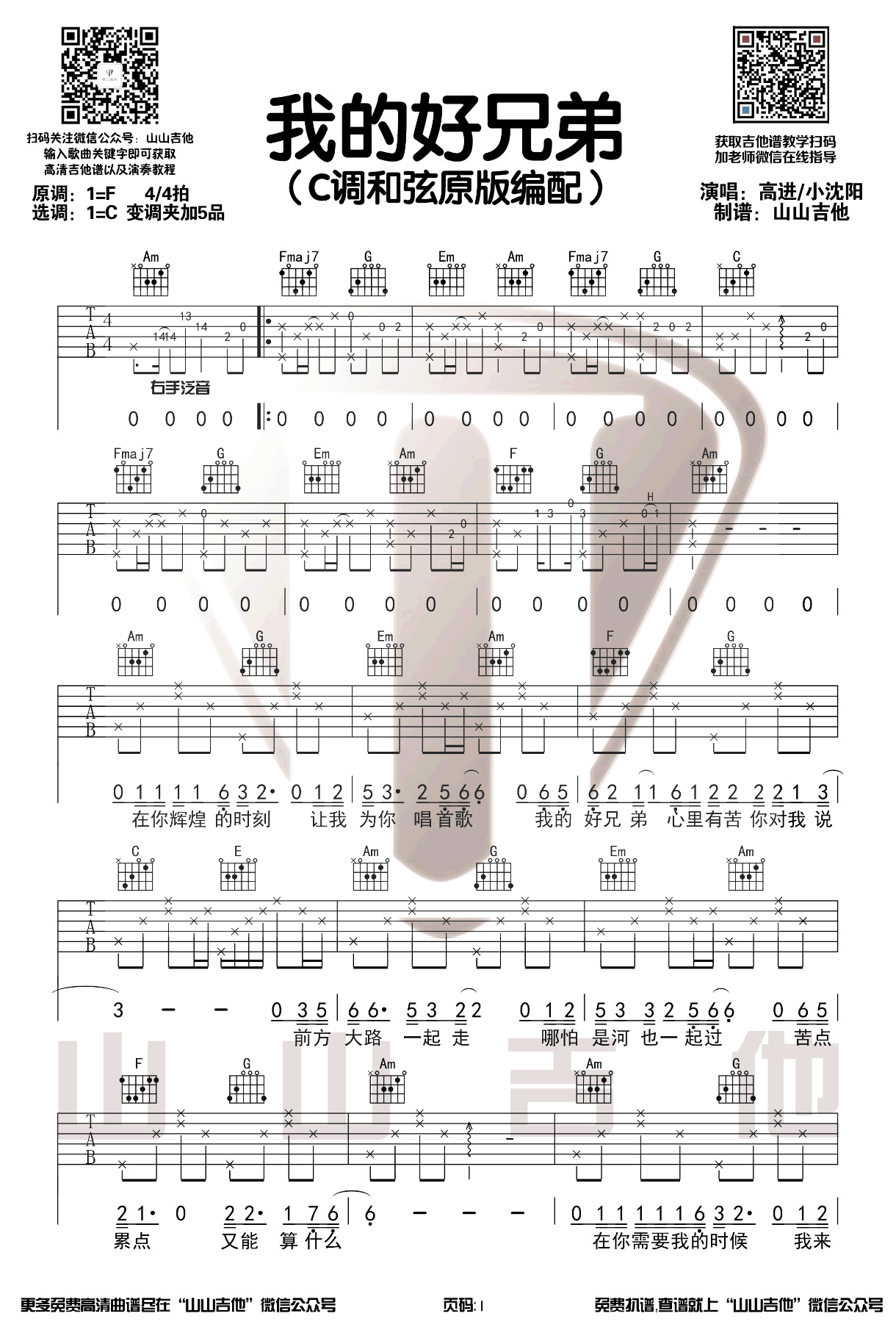 我的好兄弟吉他谱_高进-小沈阳_C调演奏版