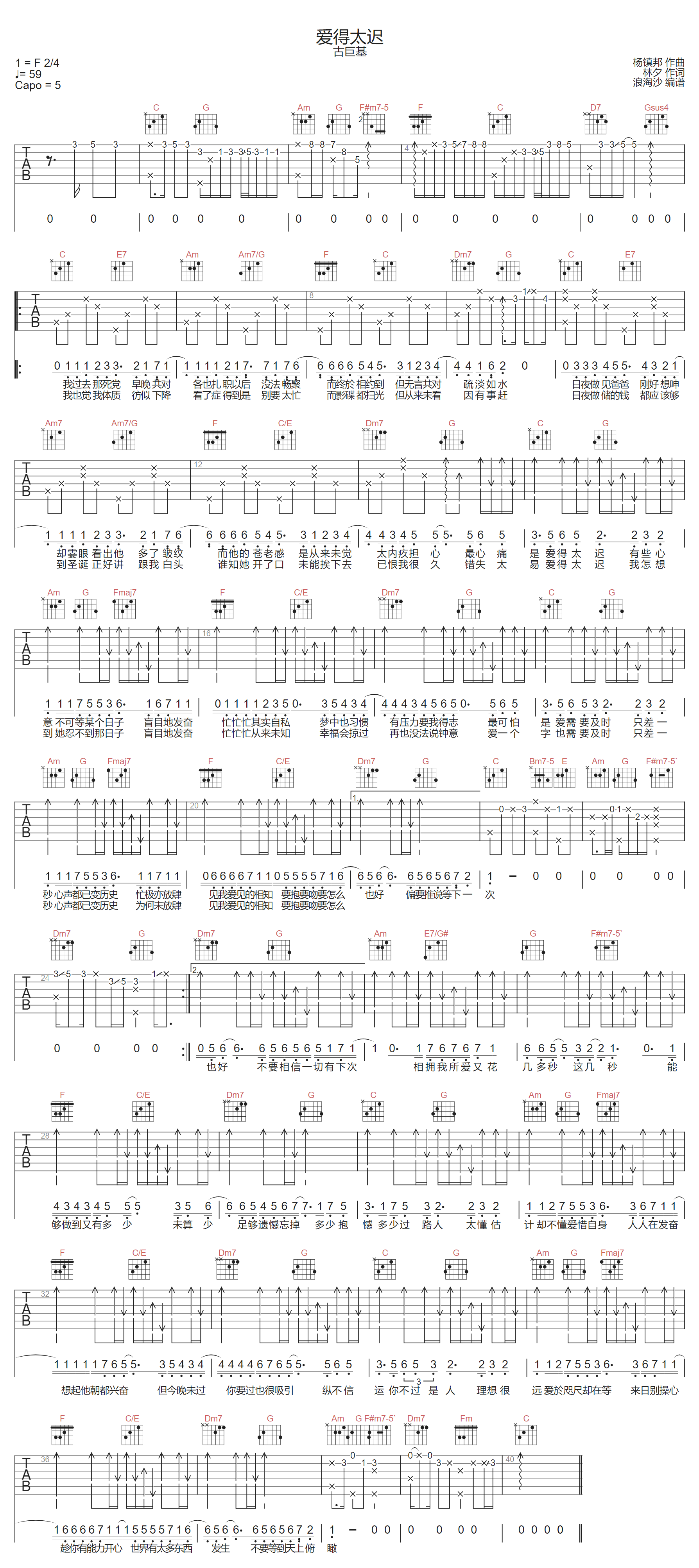 爱得太迟吉他谱-古巨基