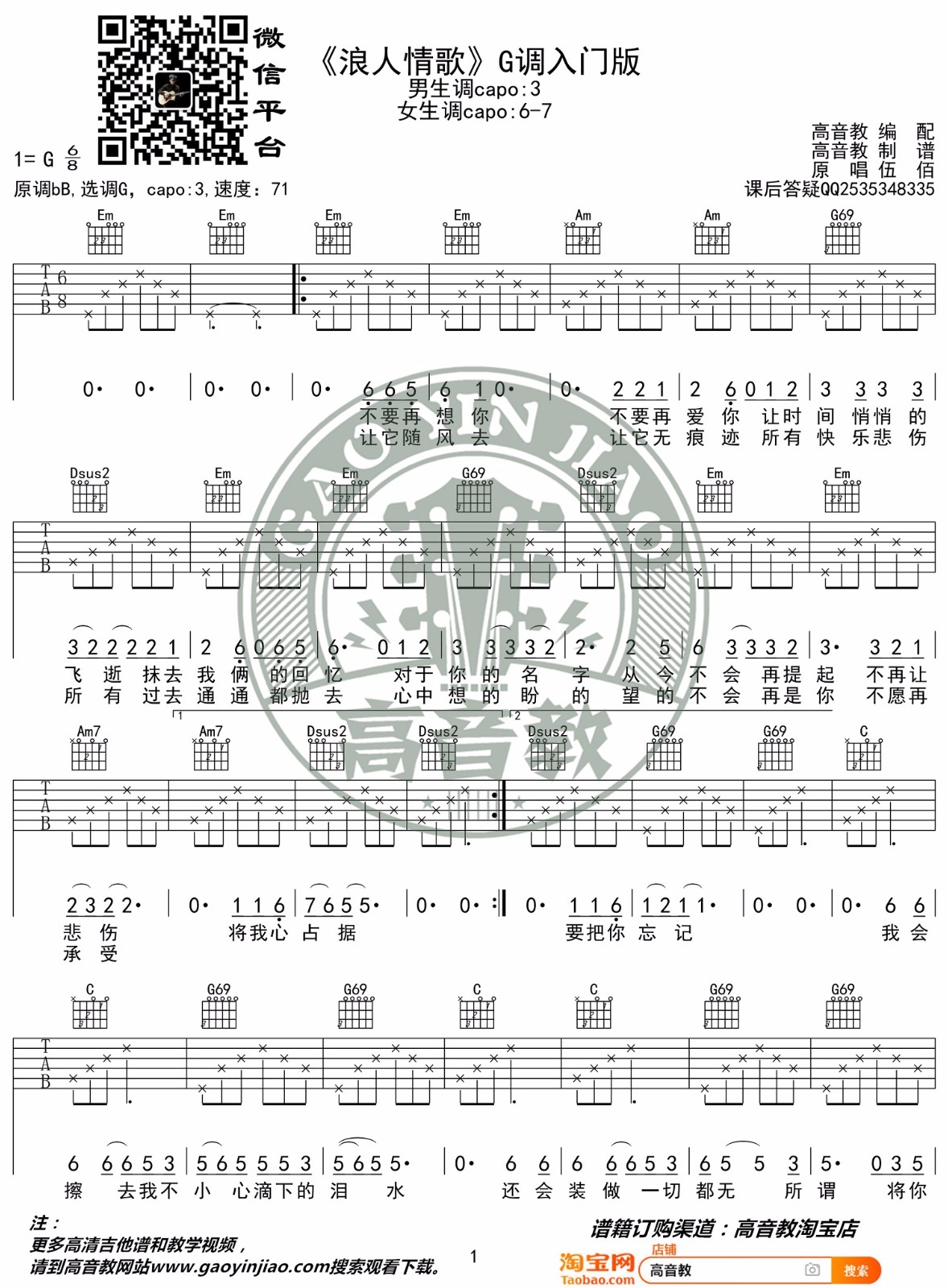 浪人情歌吉他谱_伍佰_G调和弦指法简单版-图片1