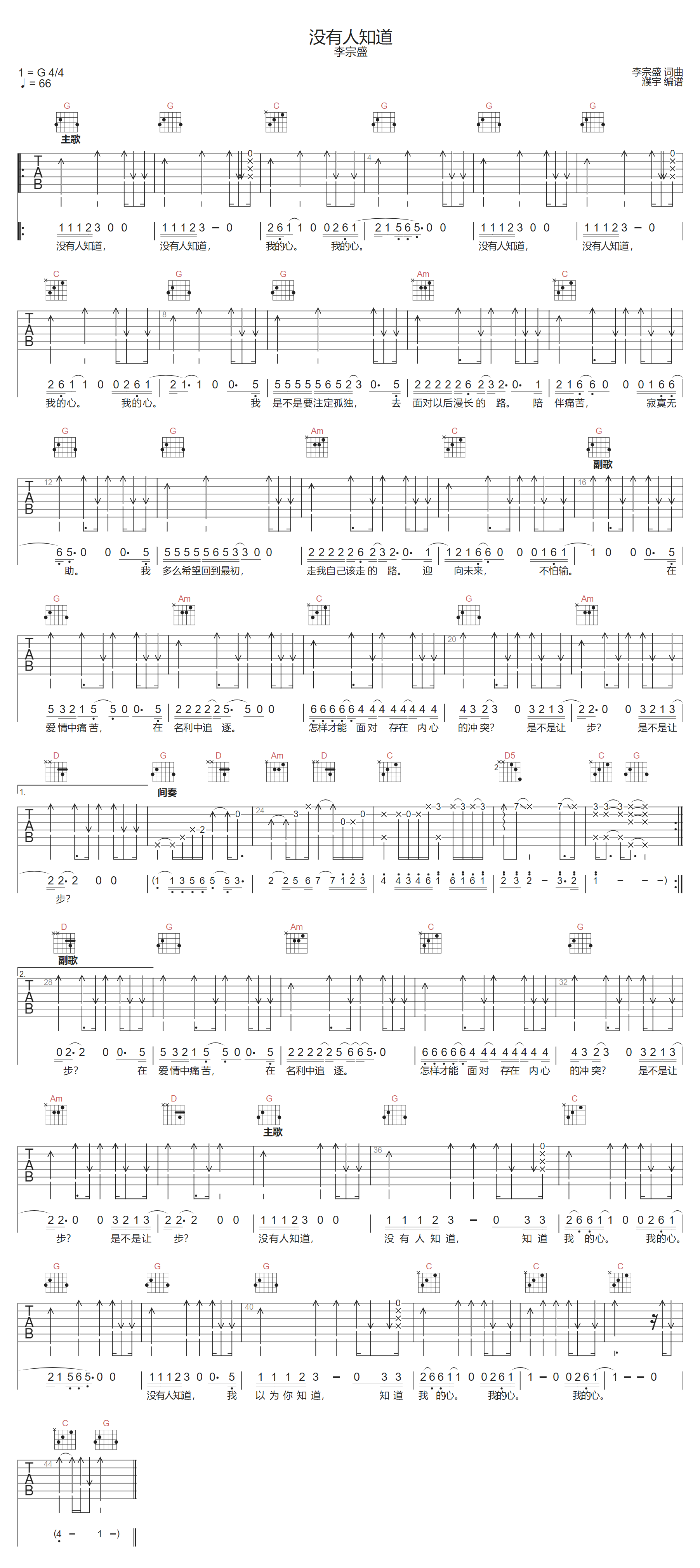 没有人知道吉他谱-李宗盛