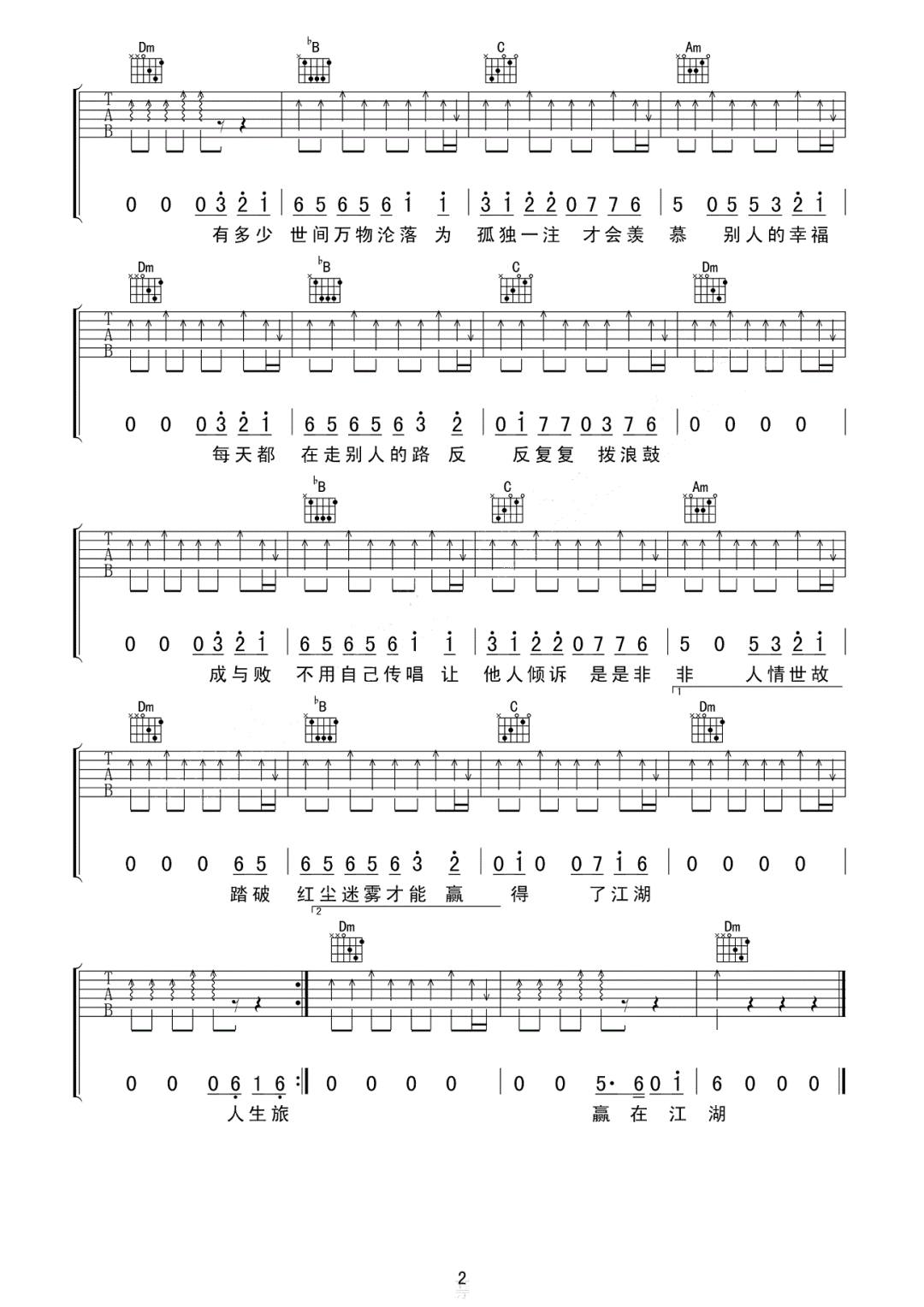 赢在江湖吉他谱_姜鹏_F调扫弦版