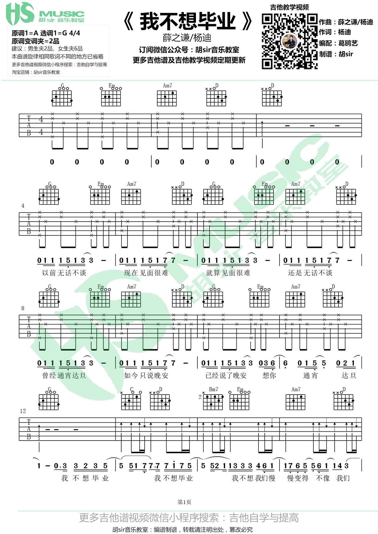 我不想毕业吉他谱_薛之谦-杨迪_G调和弦简单版-图片1