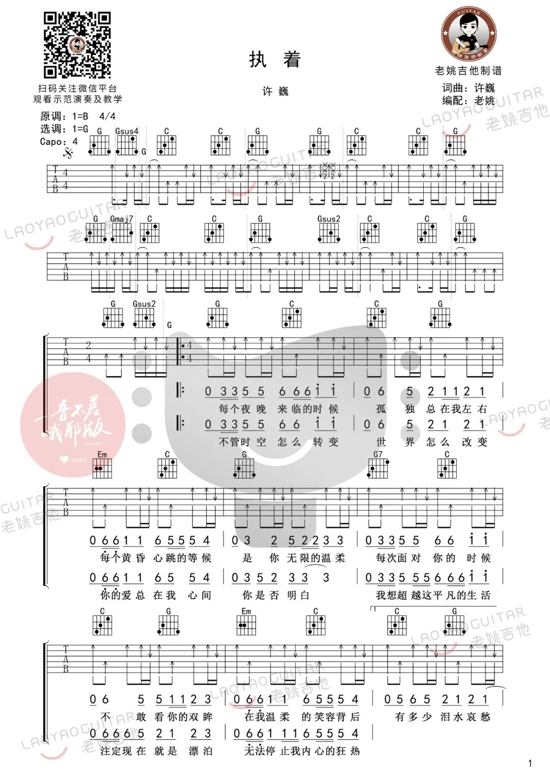 执着吉他谱_许巍_G调扫弦版 弹唱教学视频-图片1