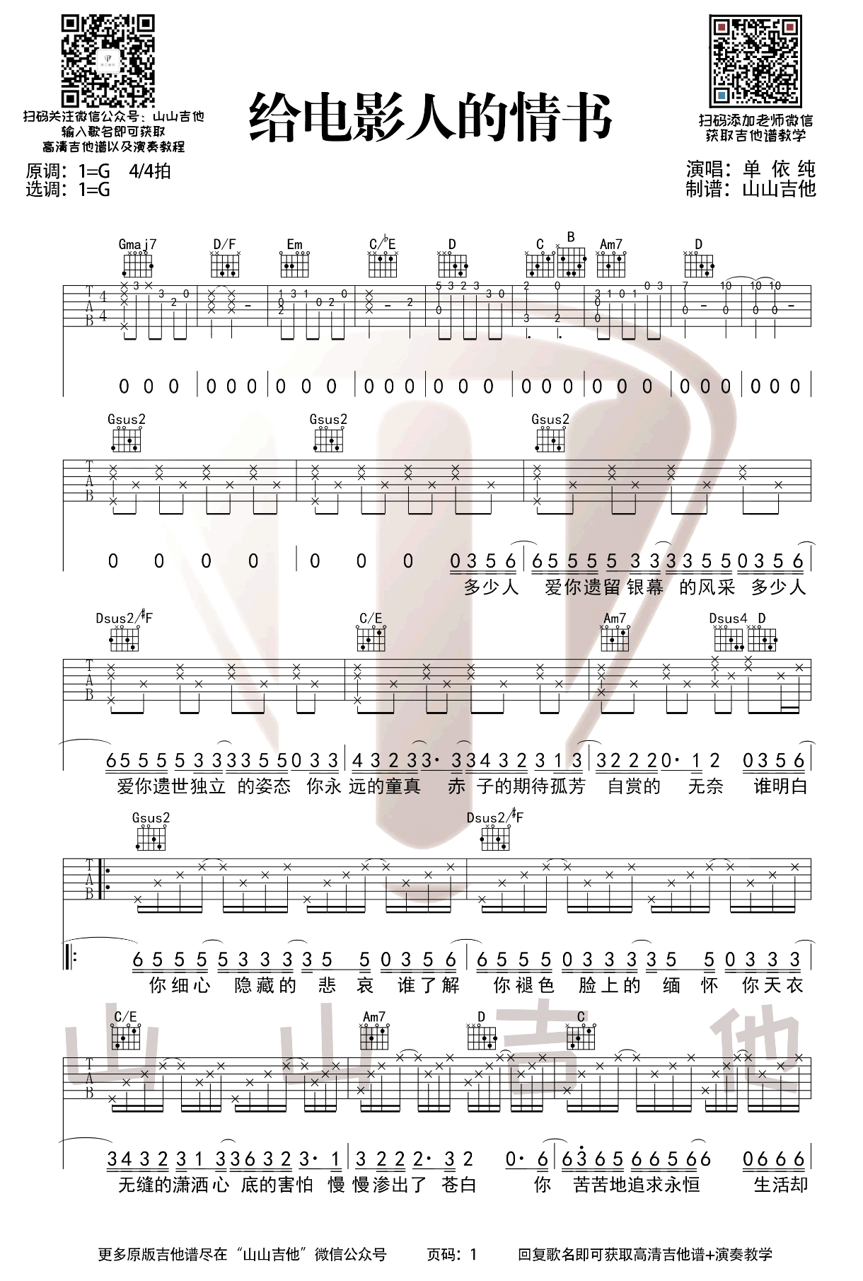 给电影人的情书吉他谱_单依纯_G调扫弦原版-图片1