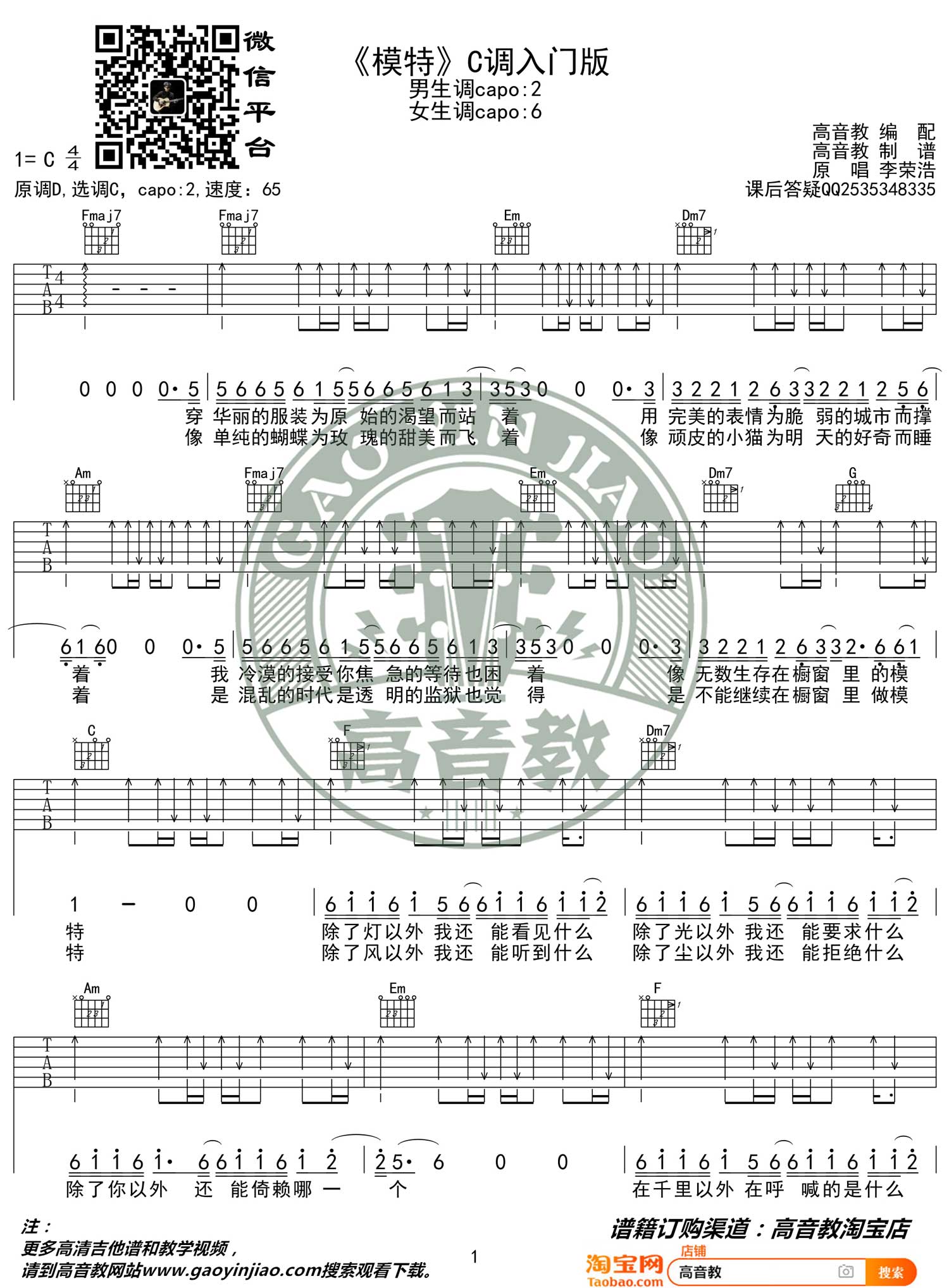 模特吉他谱_李荣浩_C调和弦指法简单版-图片1