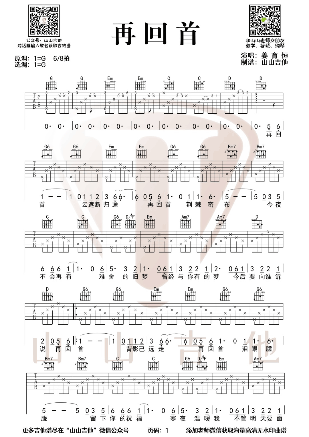 再回首吉他谱_姜育恒_再回首G调双音原版-图片1