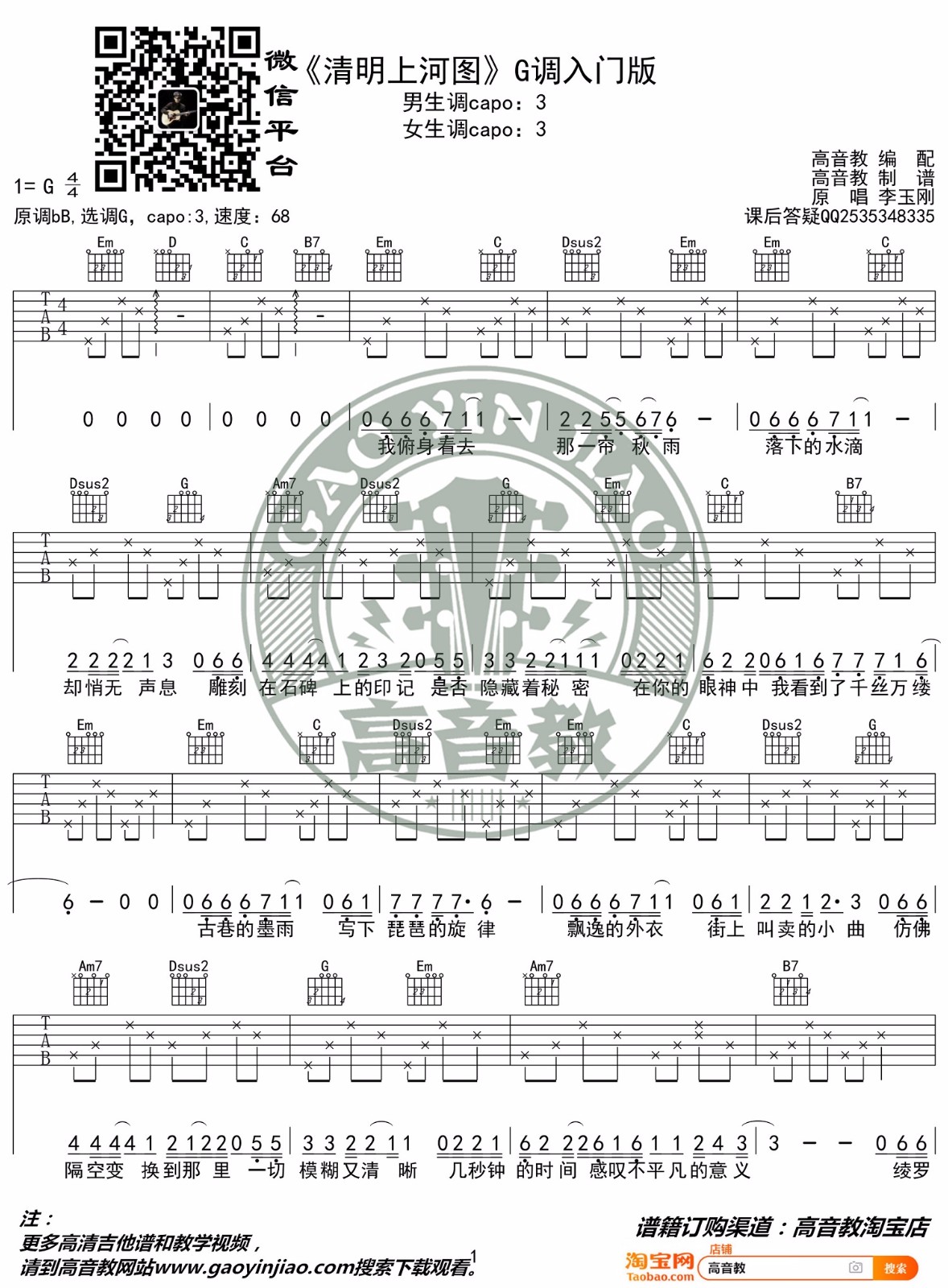 清明上河图吉他谱_李玉刚_G调单音指法简单版-图片1