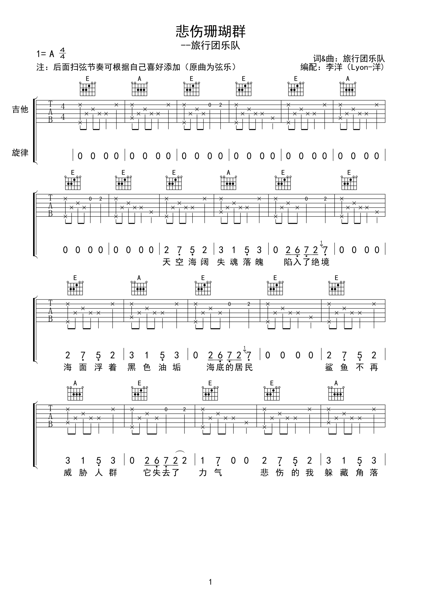 悲伤珊瑚群吉他谱_旅行团乐队_A调双音版