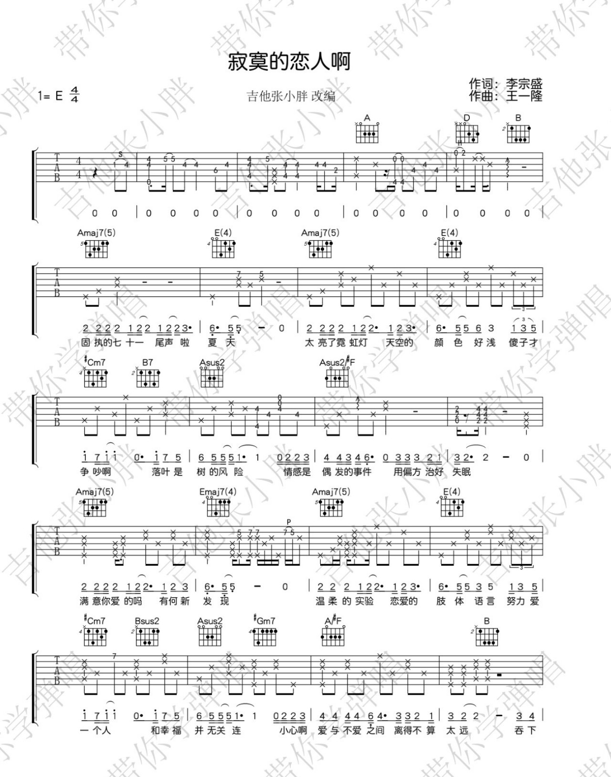 寂寞的恋人啊吉他谱_李宗盛_E调和弦原版-图片1