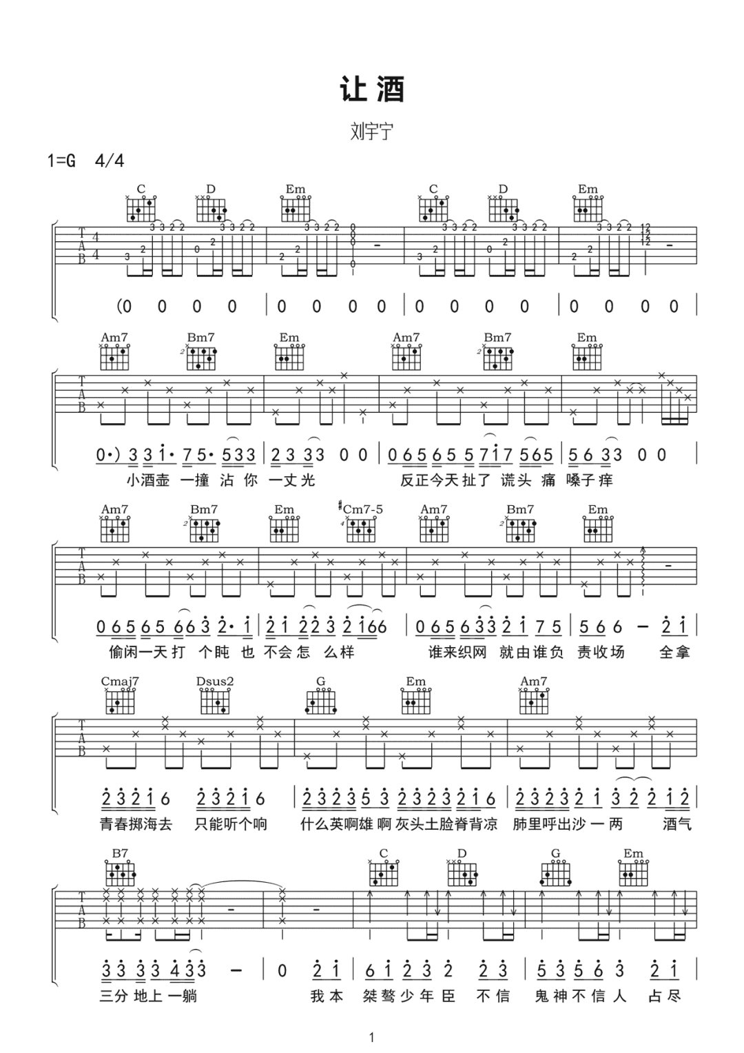 让酒吉他谱_刘宇宁_G调扫弦版