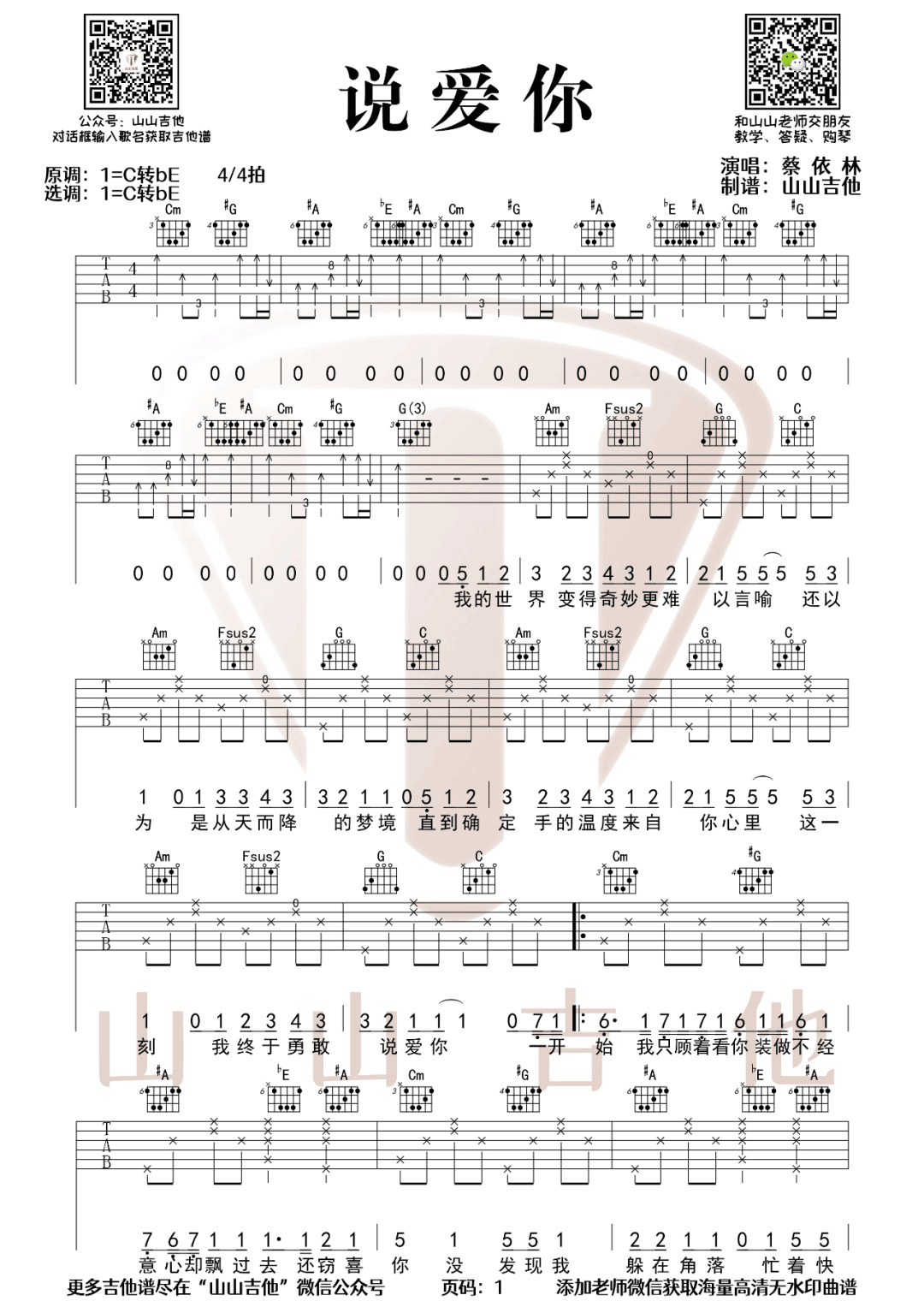 说爱你吉他谱1-蔡依林