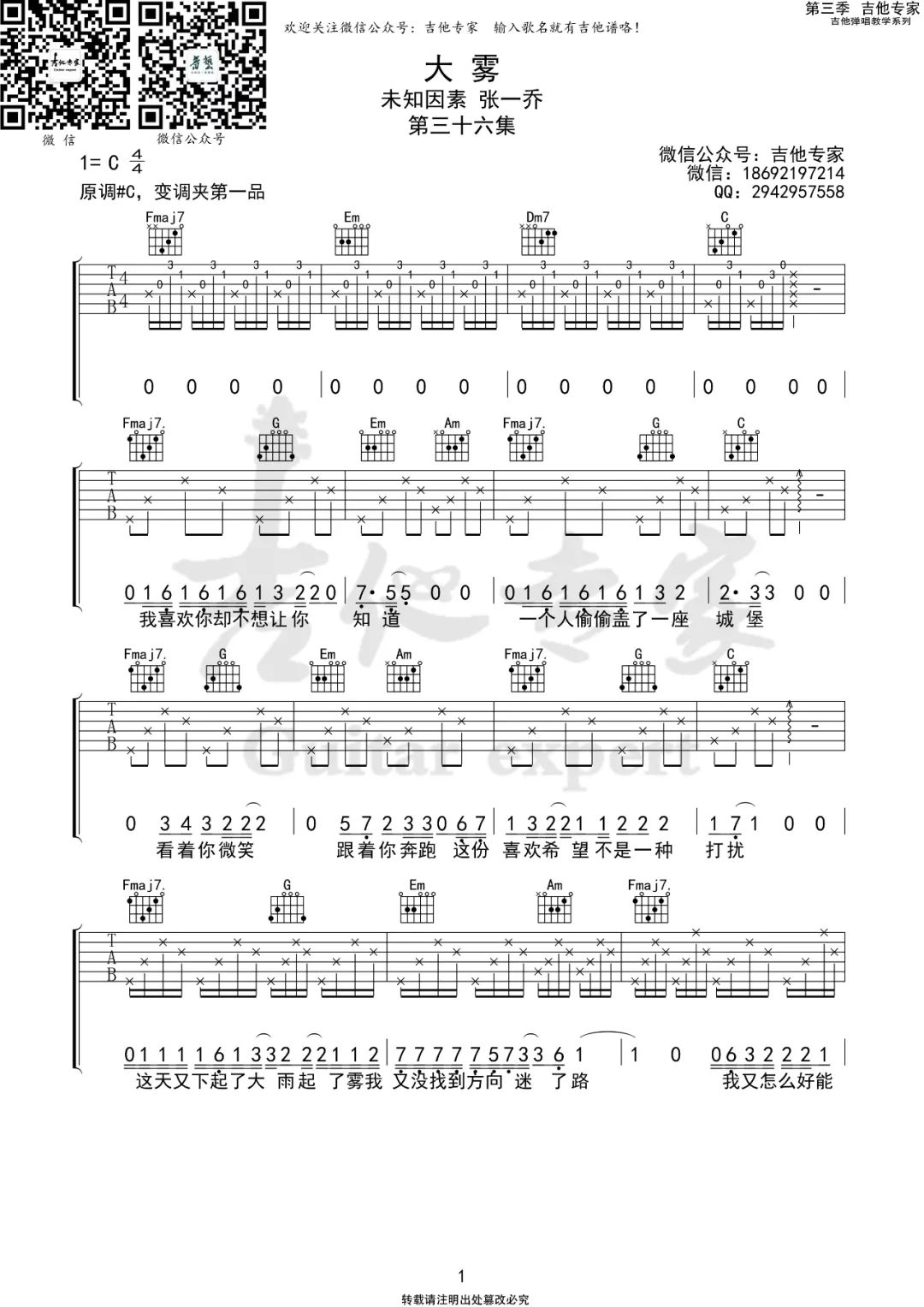 大雾吉他谱_张一乔-未知音素_C调演奏原版-图片1