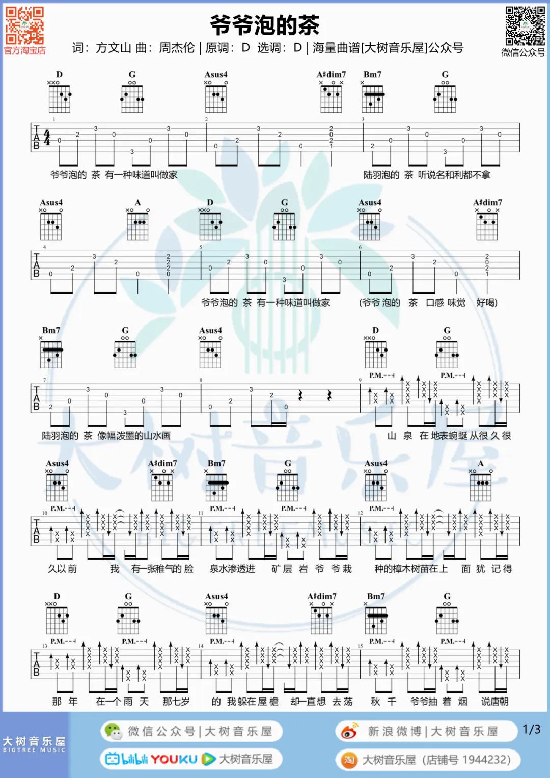 爷爷泡的茶吉他谱_周杰伦_D调调弦版 弹唱教学视频-图片1