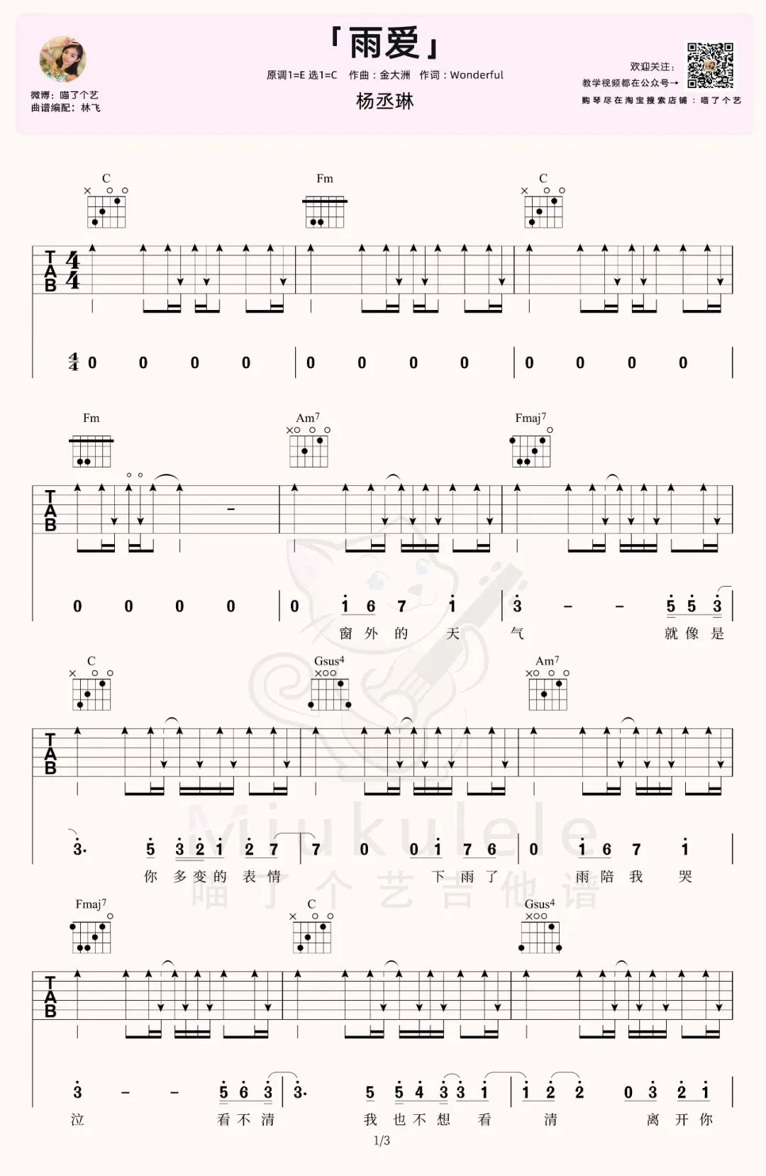 雨爱吉他谱_杨丞琳_C调双音版 弹唱教学视频-图片1