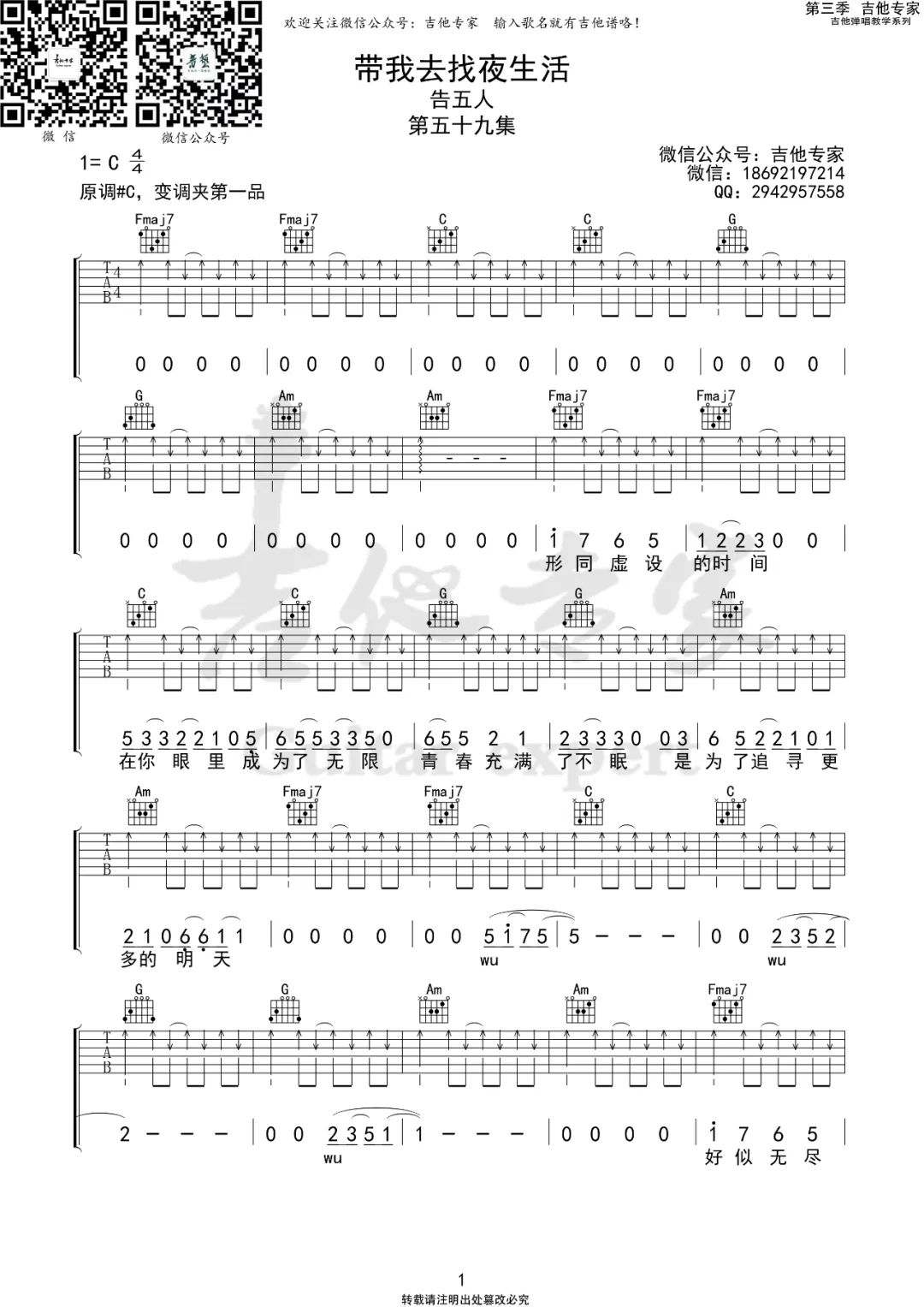 带我去找夜生活吉他谱_告五人_C调调弦指法-图片1
