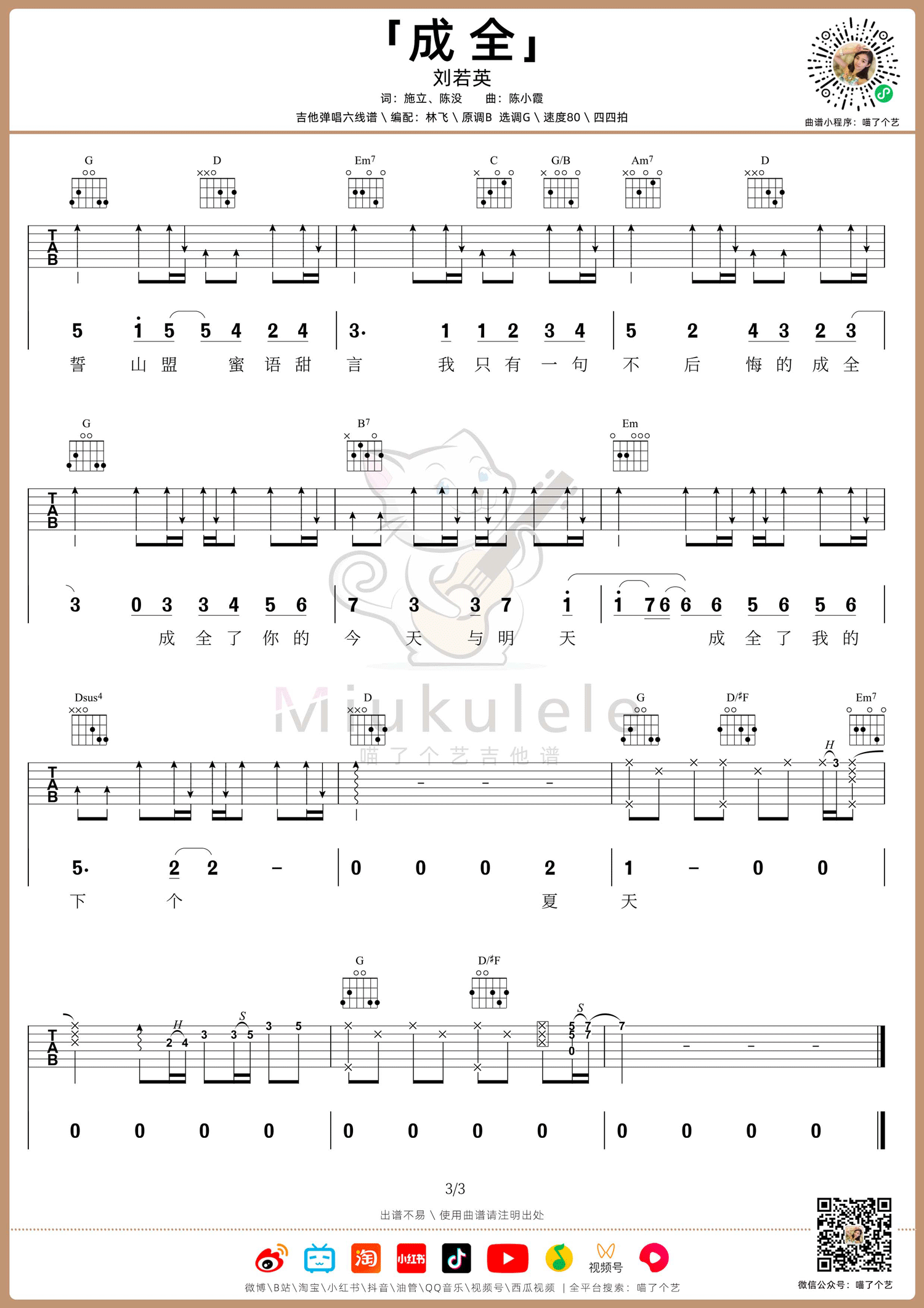 成全吉他谱3-刘若英