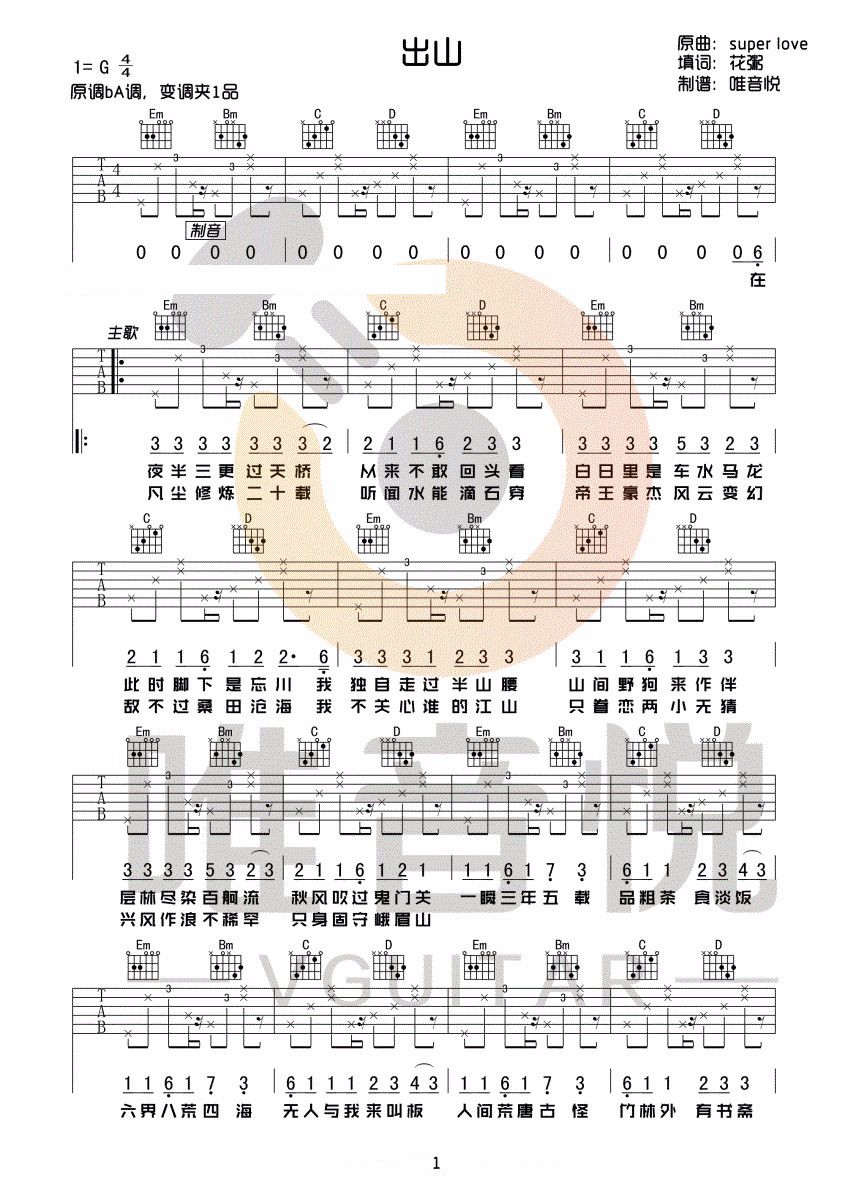 出山吉他谱_花粥-王胜男_G调单音指法原版-图片1