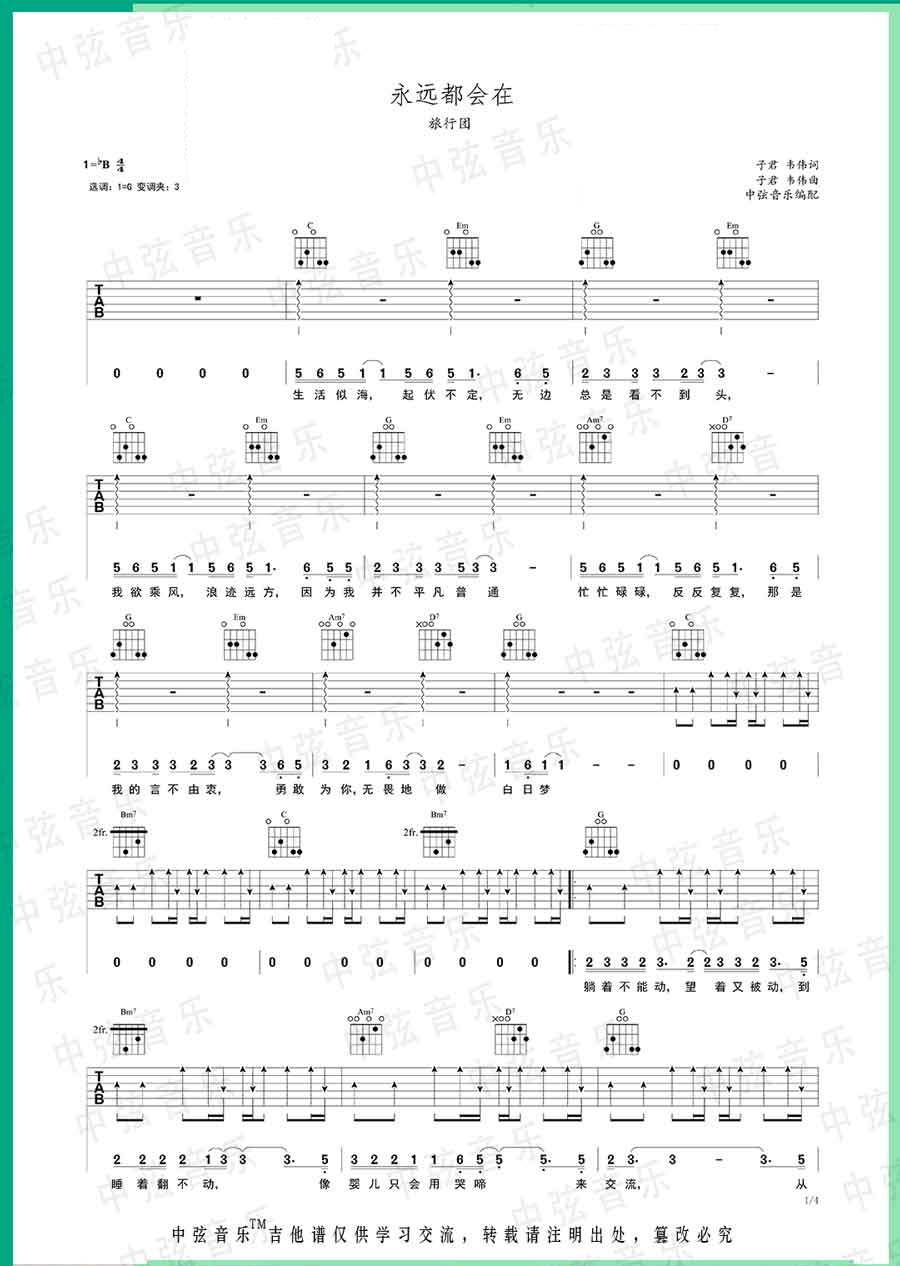 永远都会在吉他谱_旅行团乐队_G调和弦指法-图片1