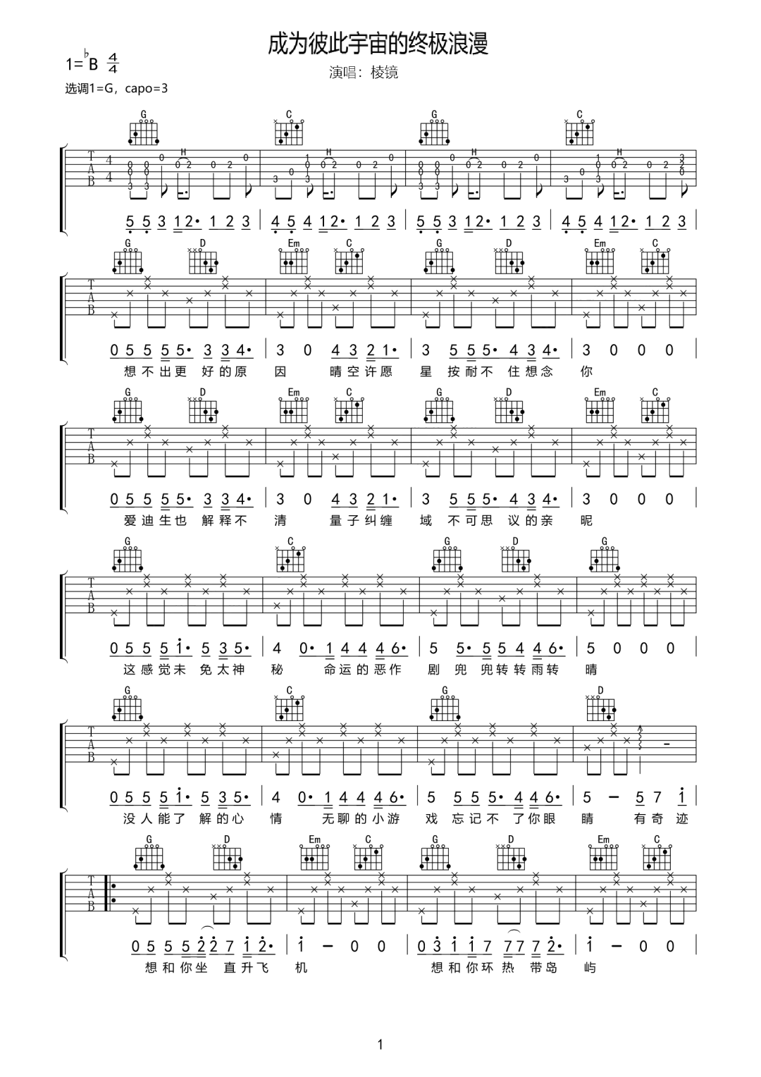 成彼此宇宙的终极浪漫吉他谱1-棱镜乐队