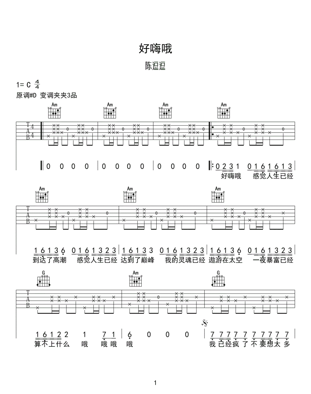 好嗨哟吉他谱1-陈逗逗