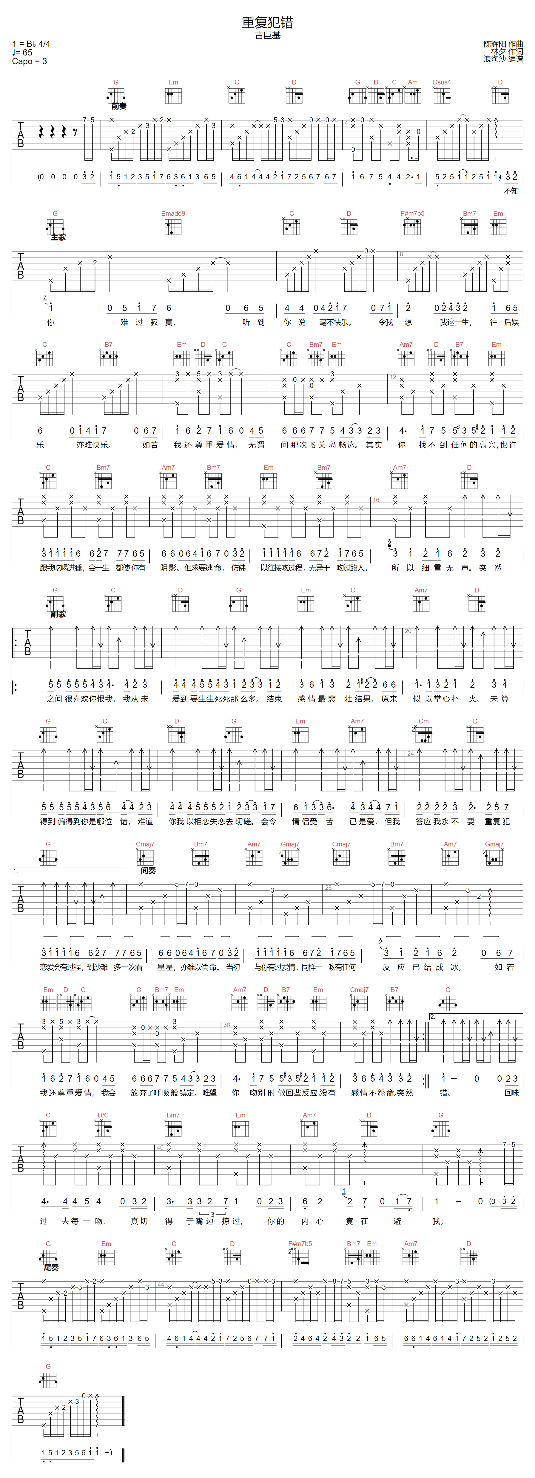 重复犯错吉他谱_古巨基_G调和弦版