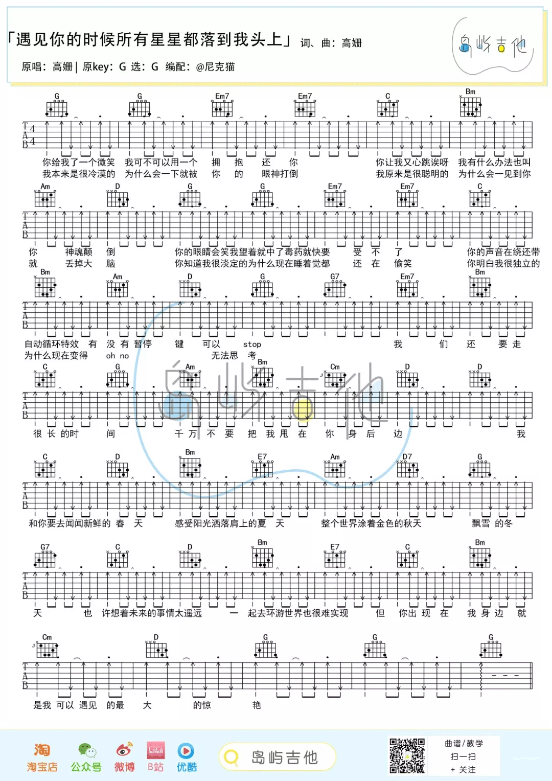 遇见你的时候所有星星都落到我头上吉他谱1-高姗