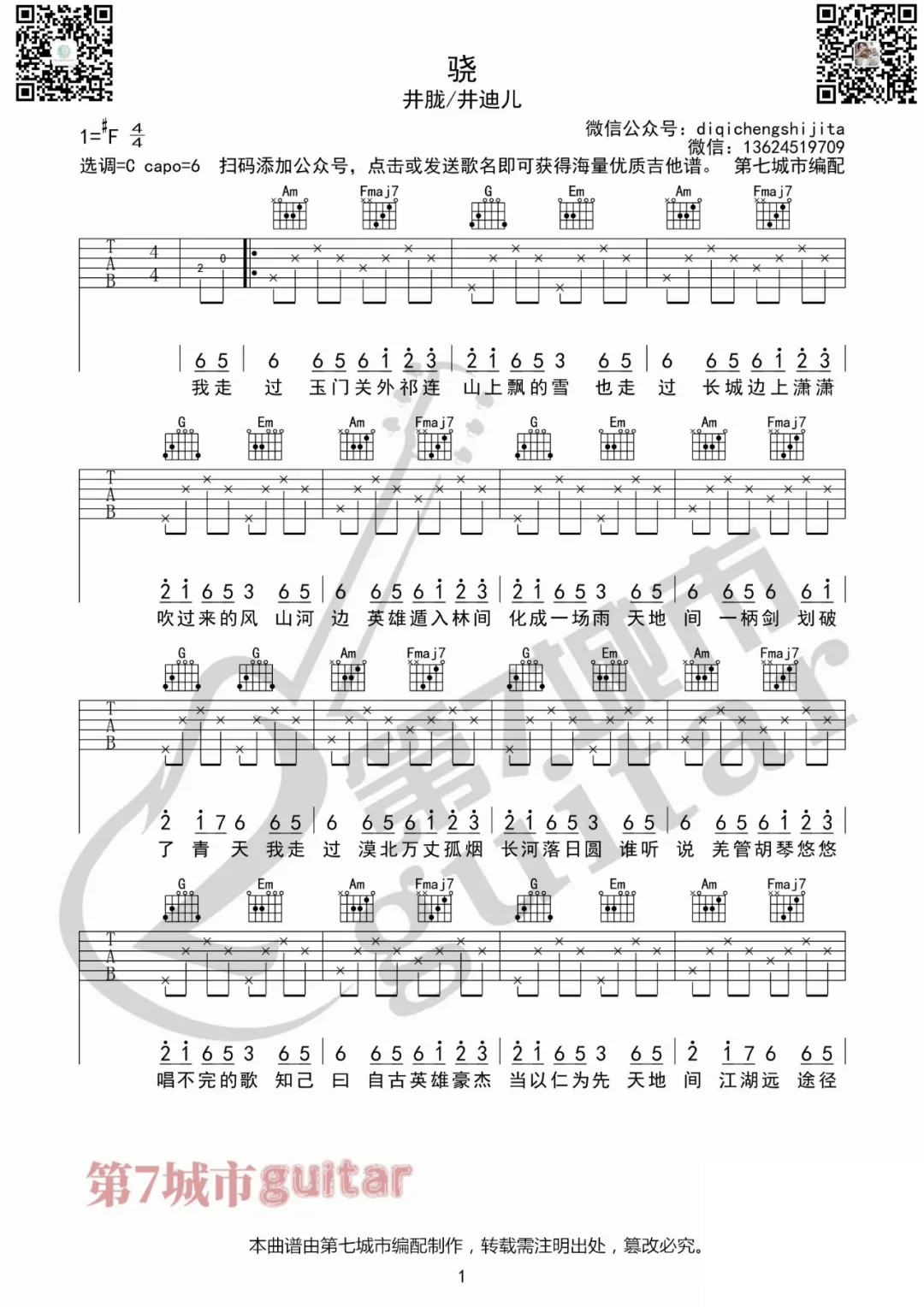 骁吉他谱_井胧-井迪儿_C调单音版简单版