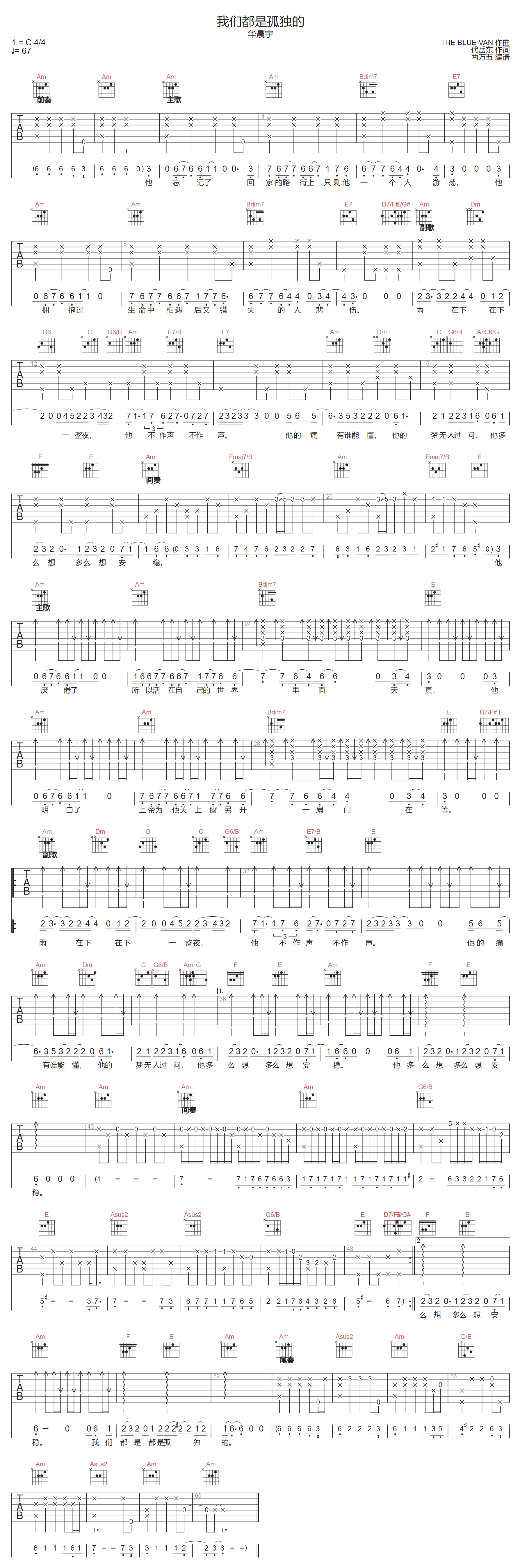 我们都是孤独的吉他谱_华晨宇_C调扫弦版